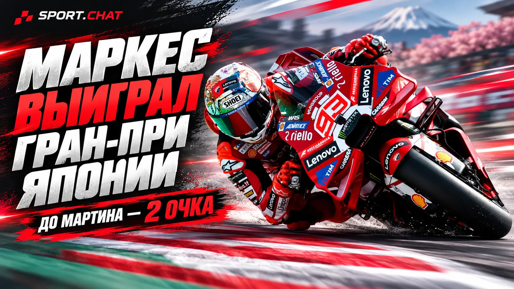 Марк Маркес выиграл Гран-при Японии MotoGP и приблизился к Хорхе Мартину на расстояние двух очков