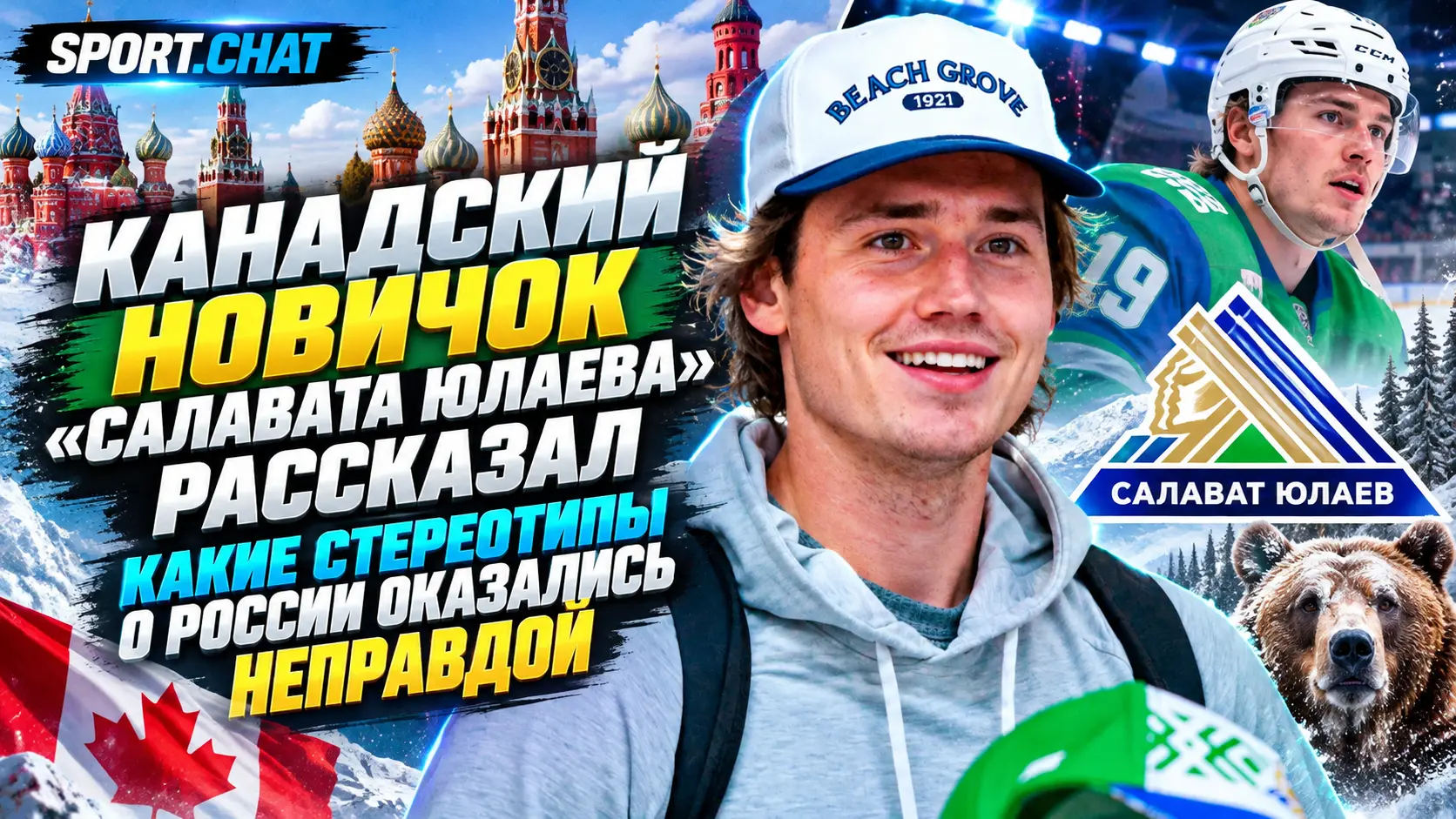 Канадский новичок «Салавата Юлаева» Мэттью Маджио рассказал, какие стереотипы о России оказались неправдой