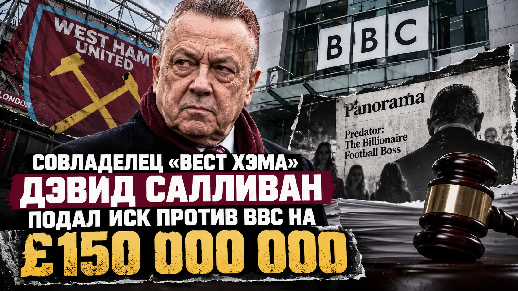 Совладелец «Вест Хэма» Дэвид Салливан подал иск против BBC на £150 млн