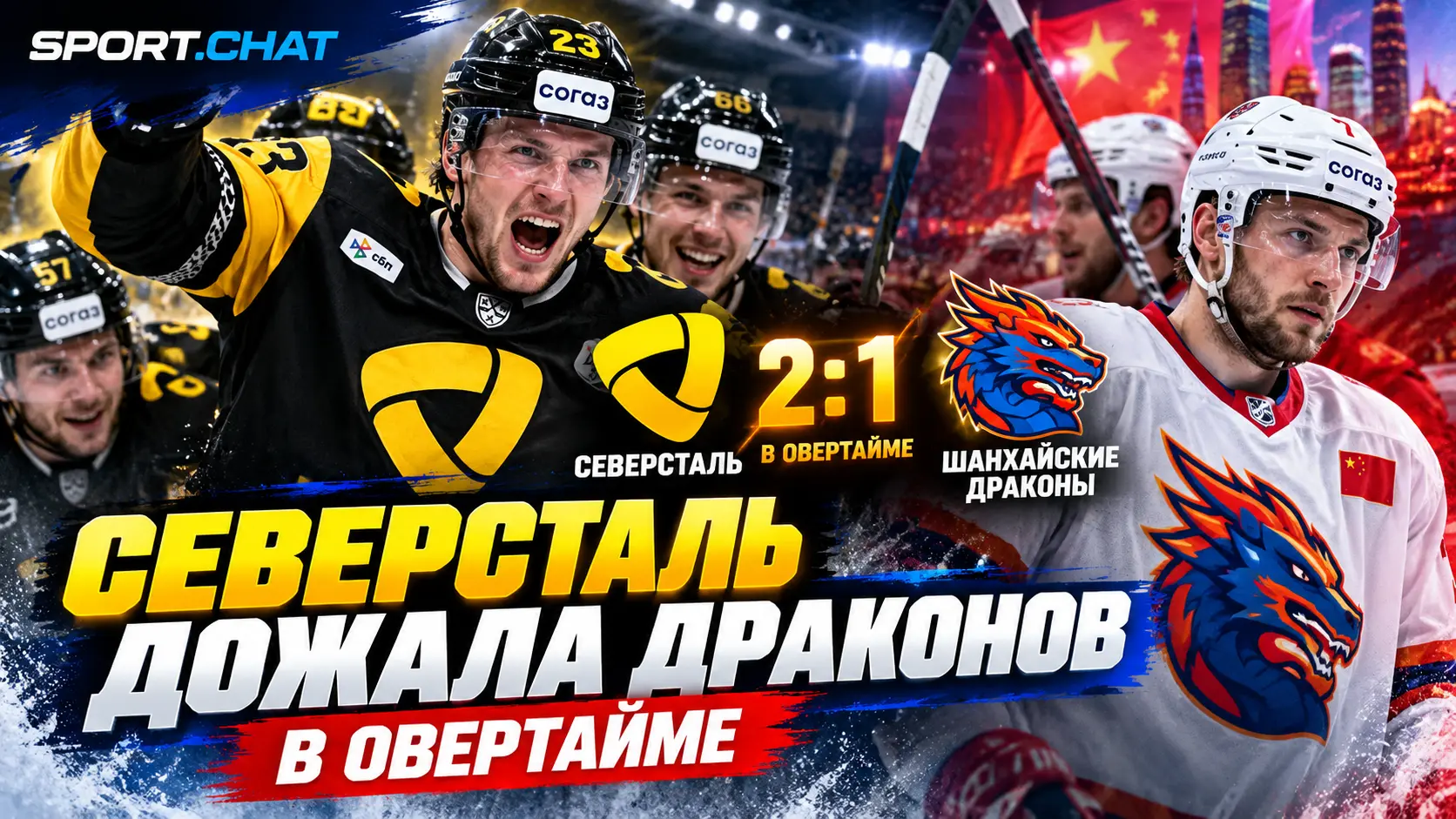 «Северсталь» дожала «Шанхайских Драконов» в овертайме — 2:1