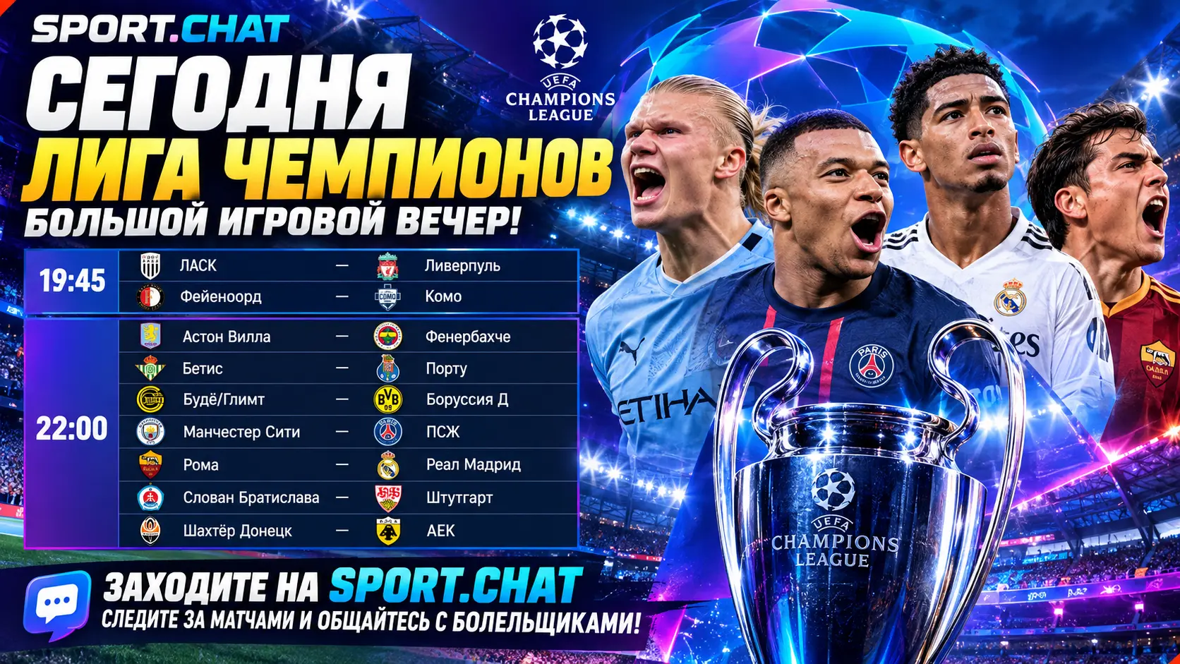 Сегодня в Лиге чемпионов — большой игровой вечер. Болельщиков ждут сразу девять матчей этапа лиги, включая топовые вывески «Манчестер Сити» — «ПСЖ» и «Рома» — «Реал».