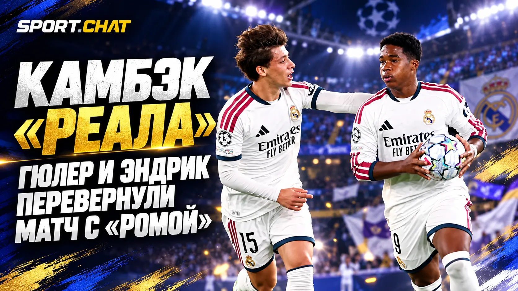 «Реал» устроил безумный камбэк в Риме: отыгрался с 1:3, победил 4:3, а Гюлер и Эндрик перевернули матч