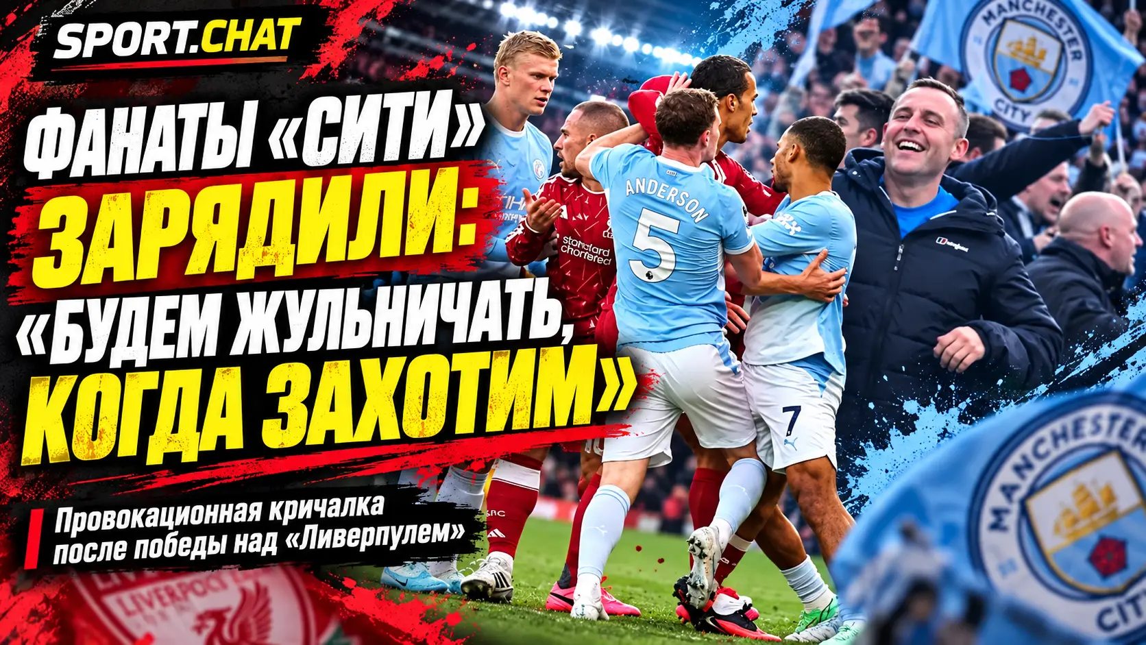 Фанаты «Манчестер Сити» скандировали «Будем жульничать, когда захотим» после разгрома «Ливерпуля»