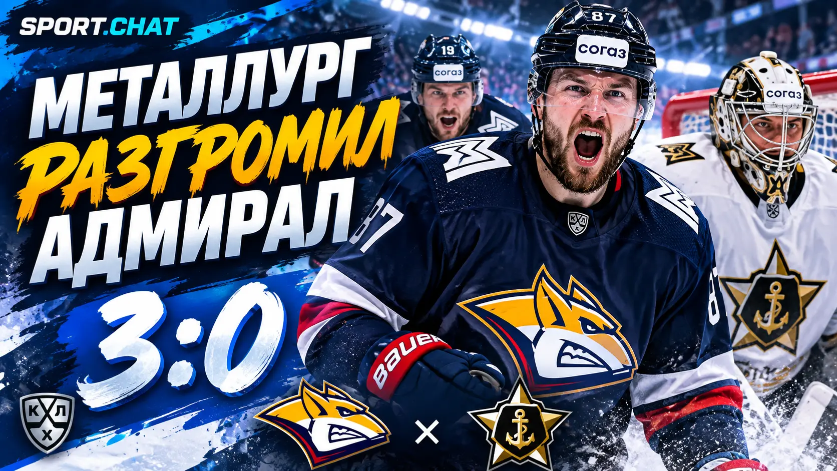 «Металлург» всухую обыграл «Адмирал» в КХЛ — 3:0