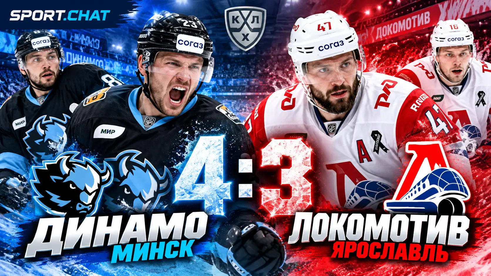 «Динамо» Минск обыграло «Локомотив» — 4:3