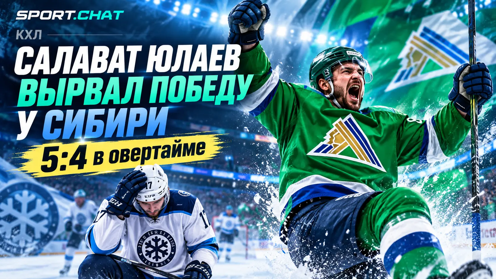 «Салават Юлаев» вырвал победу у «Сибири» в овертайме — 5:4
