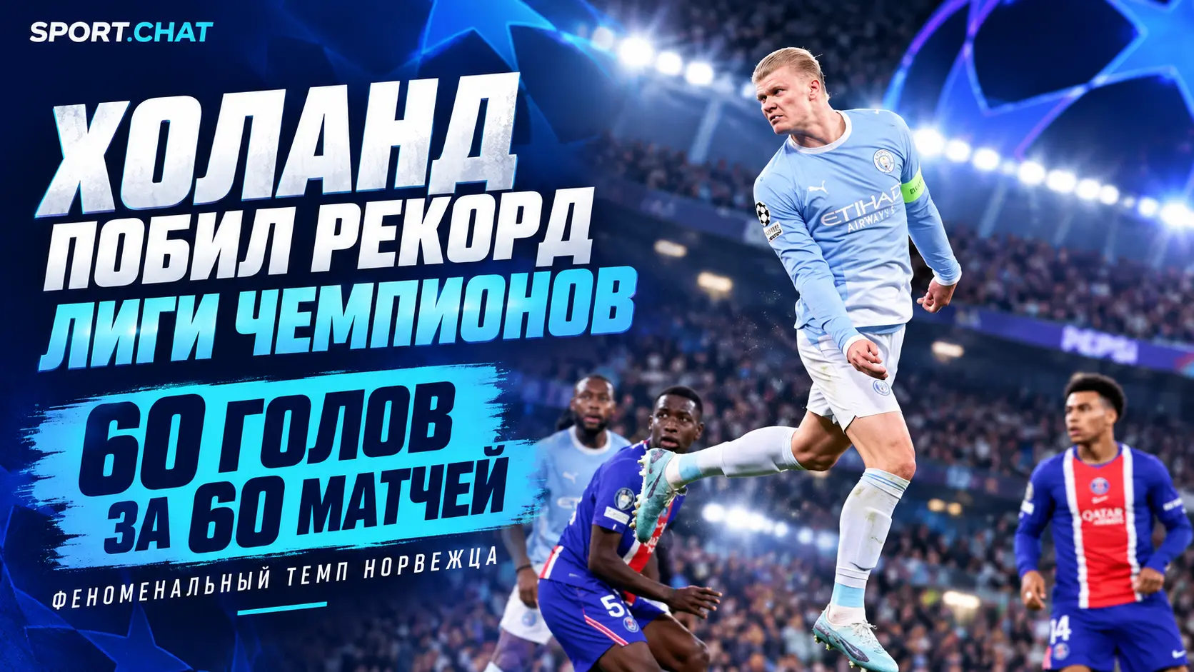 Эрлинг Холанд установил рекорд Лиги чемпионов: 60 голов всего за 60 матчей