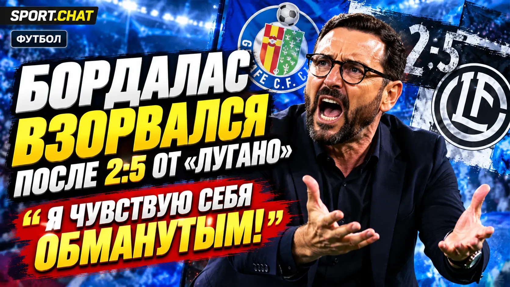 Бордалас после разгрома от «Лугано»: «Я чувствую себя обманутым. Обещанное мне не выполняется»