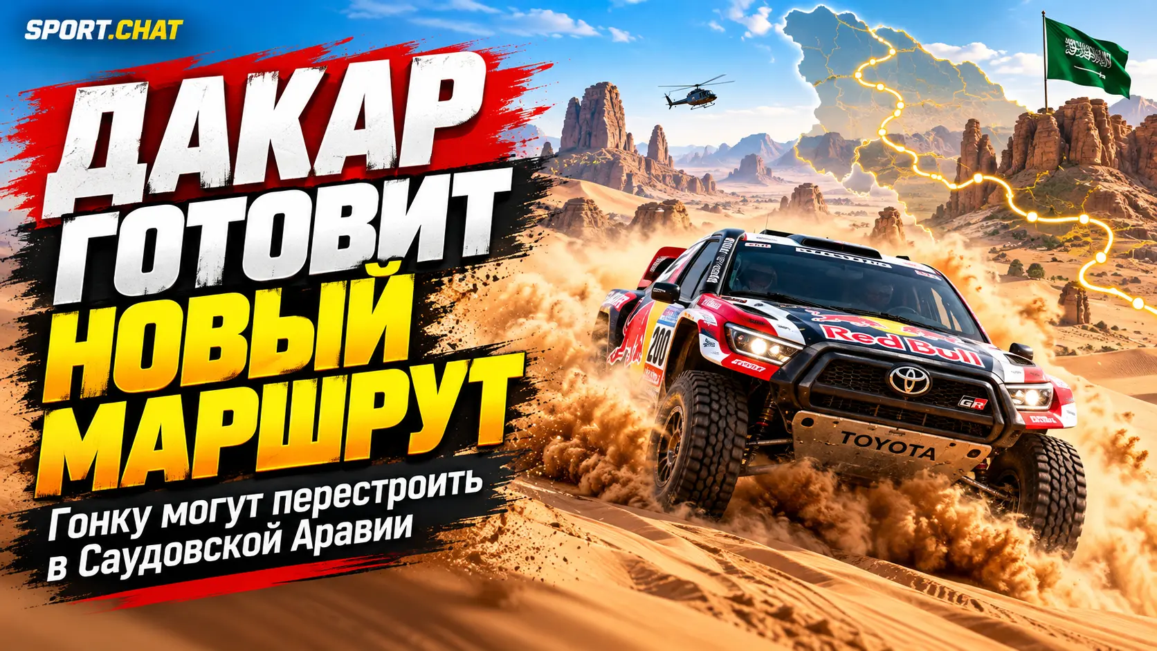 Организаторы «Дакара» готовят новый маршрут по Саудовской Аравии из-за ситуации на Ближнем Востоке