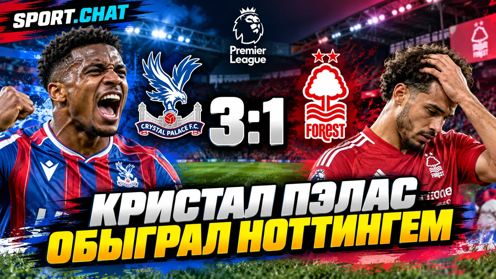 «Кристал Пэлас» обыграл «Ноттингем Форест» — 3:1
