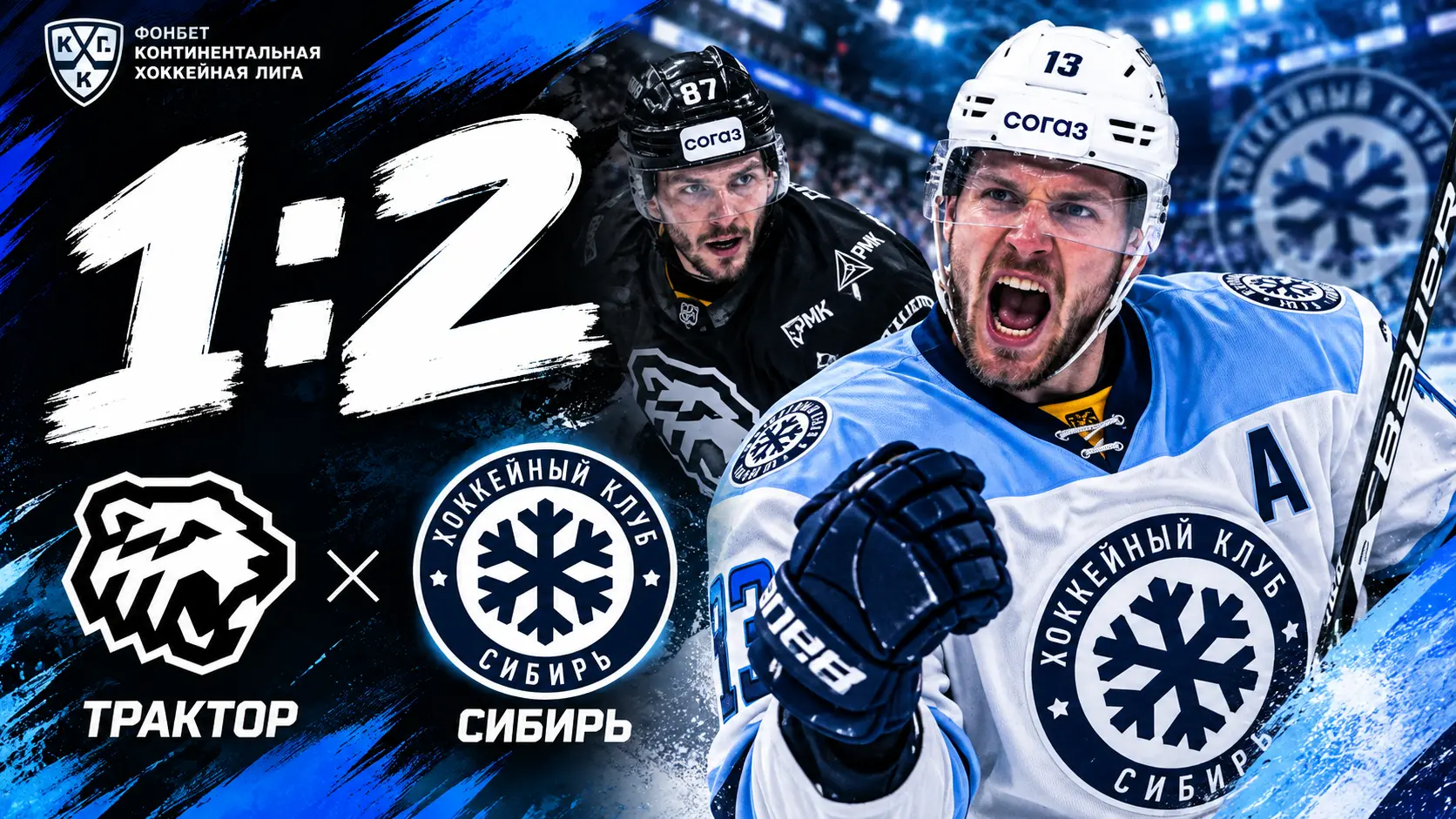 «Сибирь» обыграла «Трактор» в КХЛ — 2:1