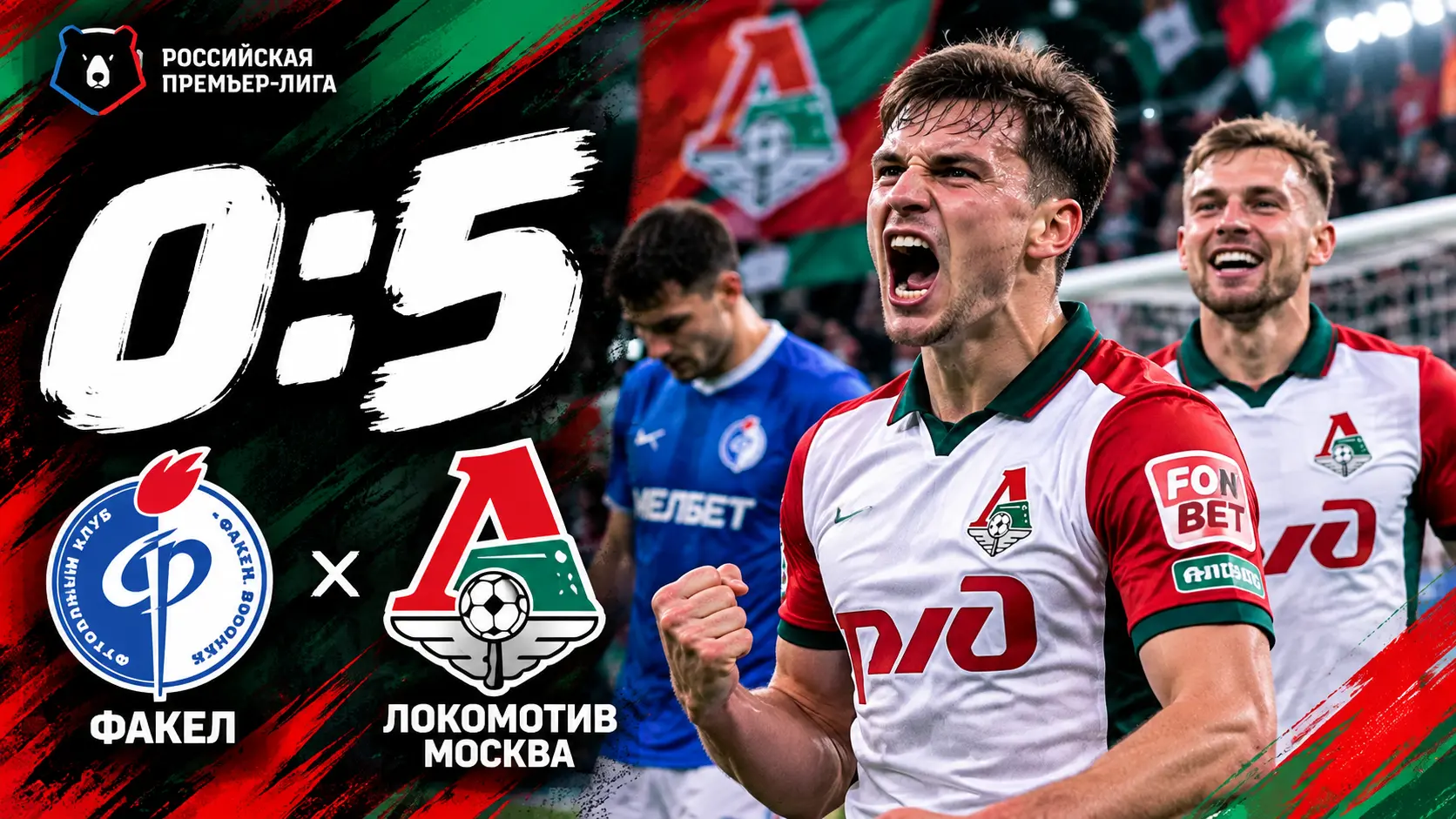 «Локомотив» разгромил «Факел» в Воронеже — 5:0