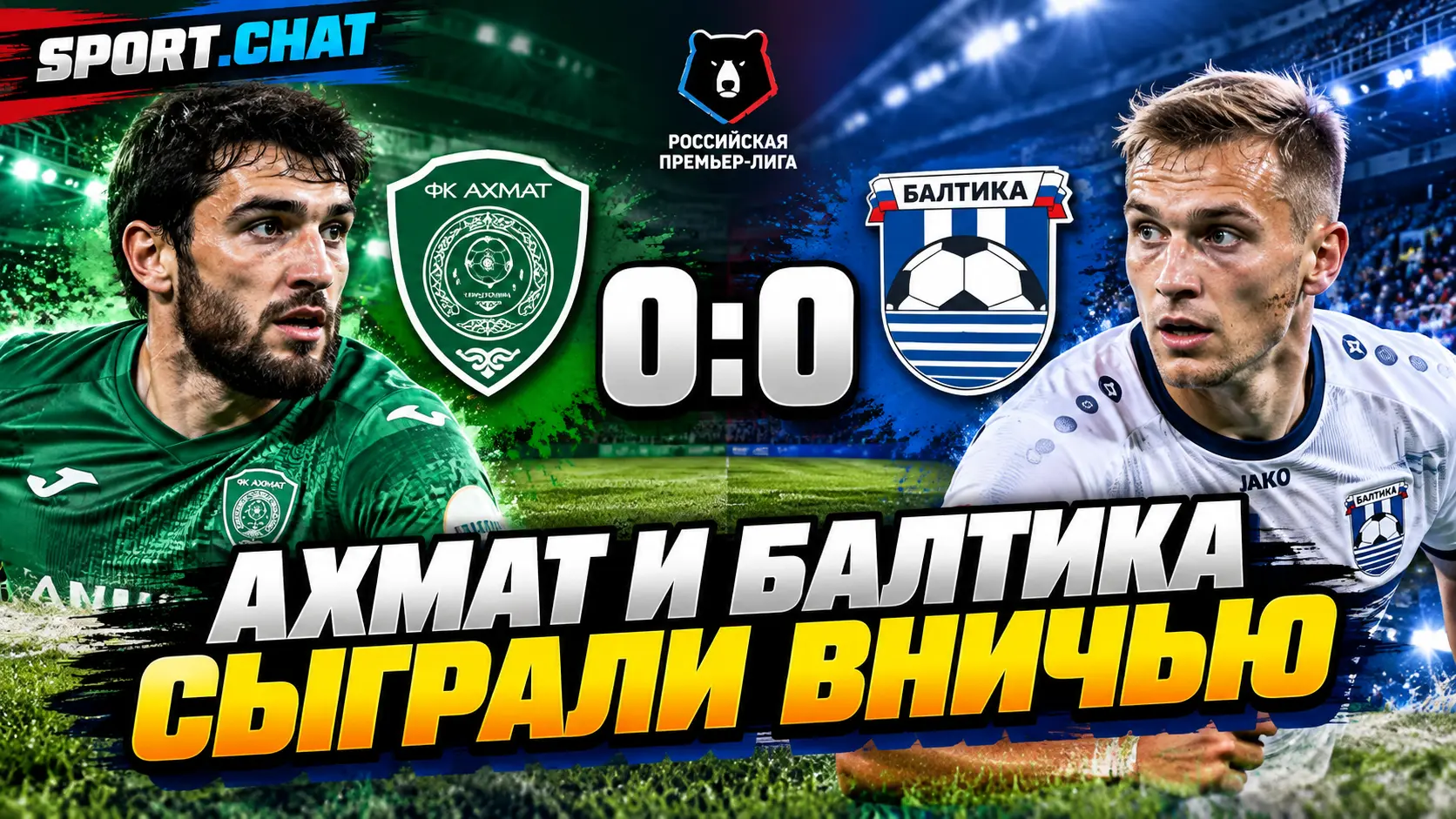 «Ахмат» и «Балтика» сыграли вничью в Грозном — 0:0