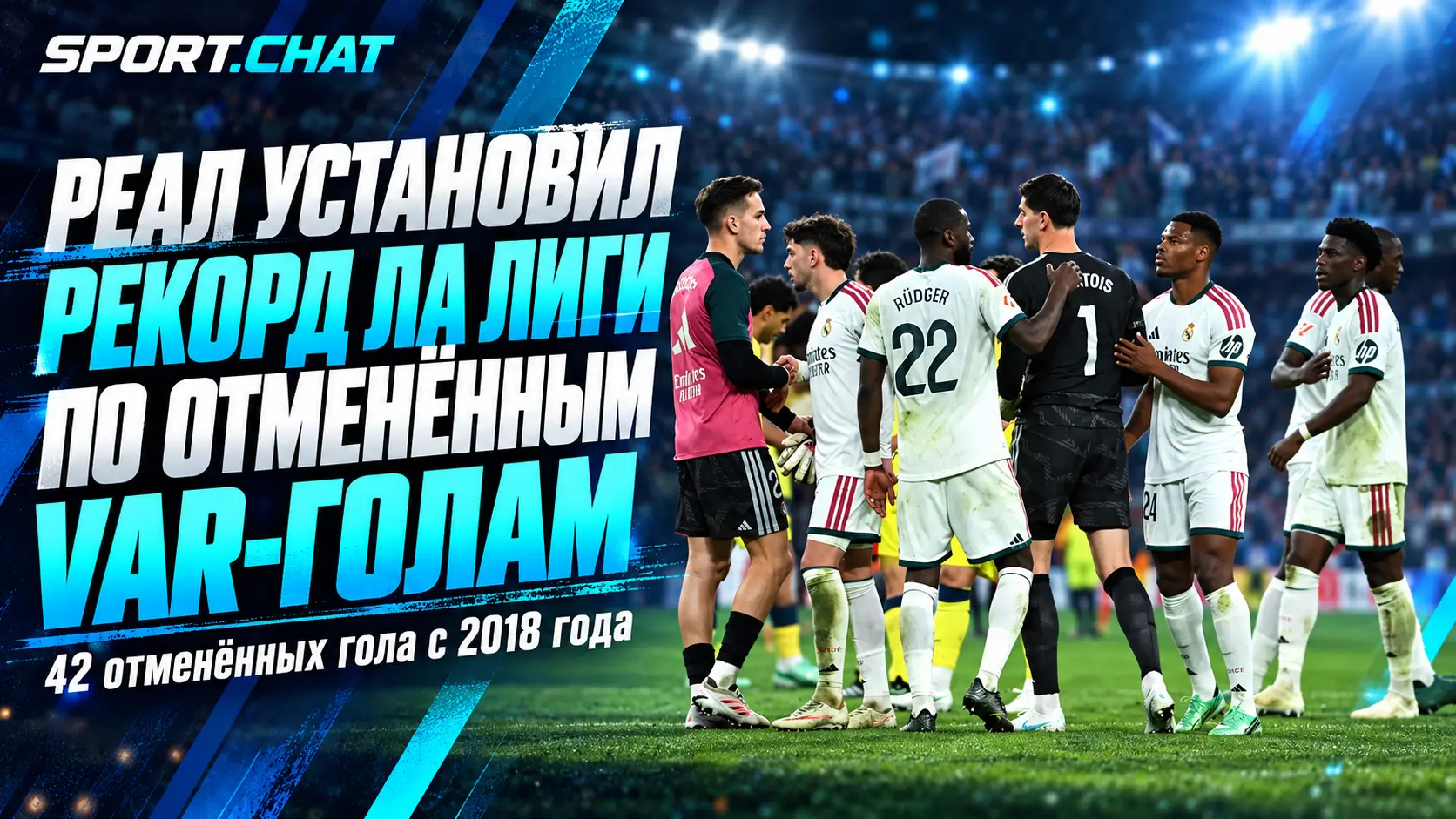 «Реал» установил рекорд Ла Лиги по количеству отменённых VAR голов