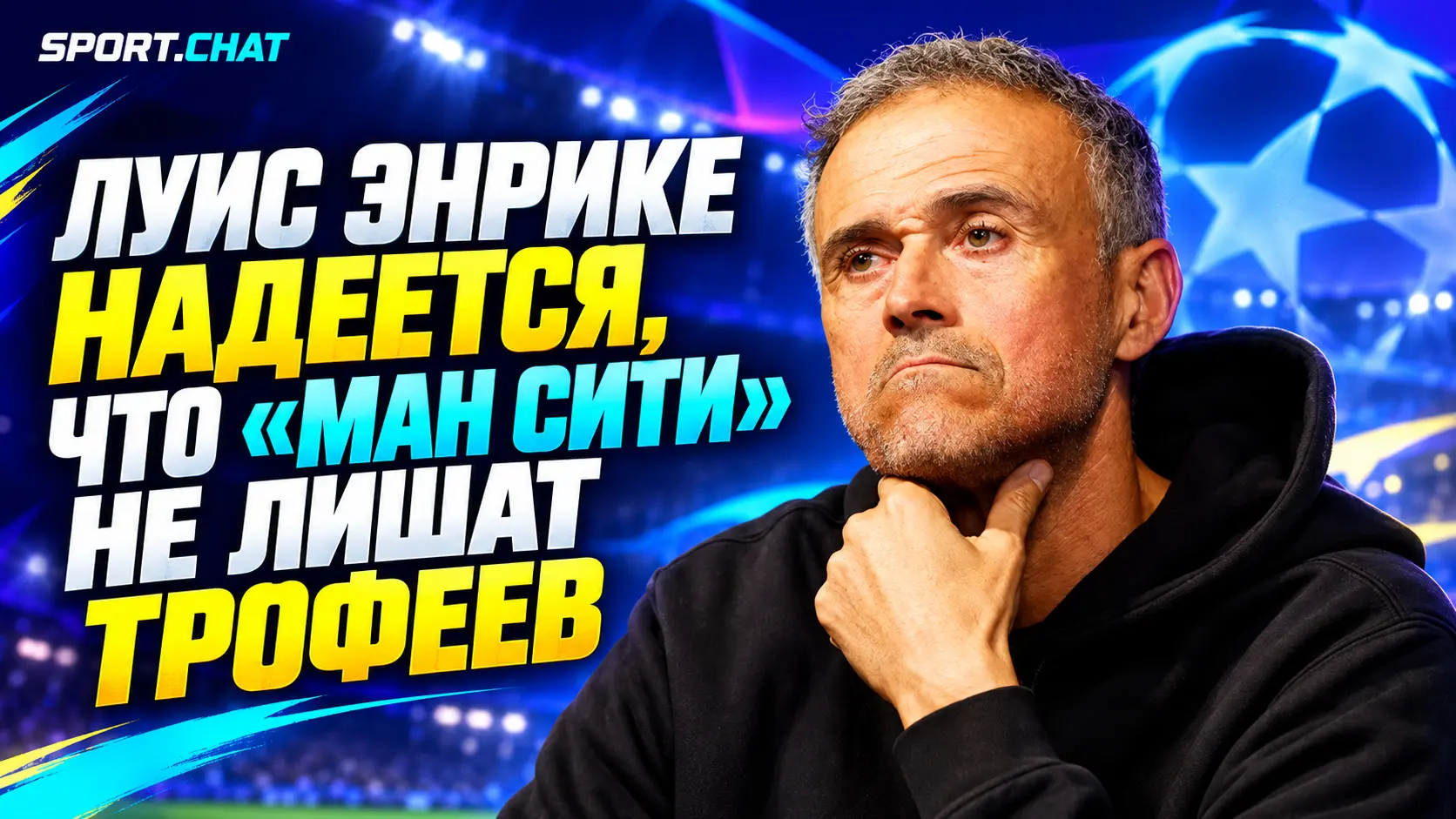 Луис Энрике выступил против лишения «Манчестер Сити» трофеев после решения по финансовому делу
