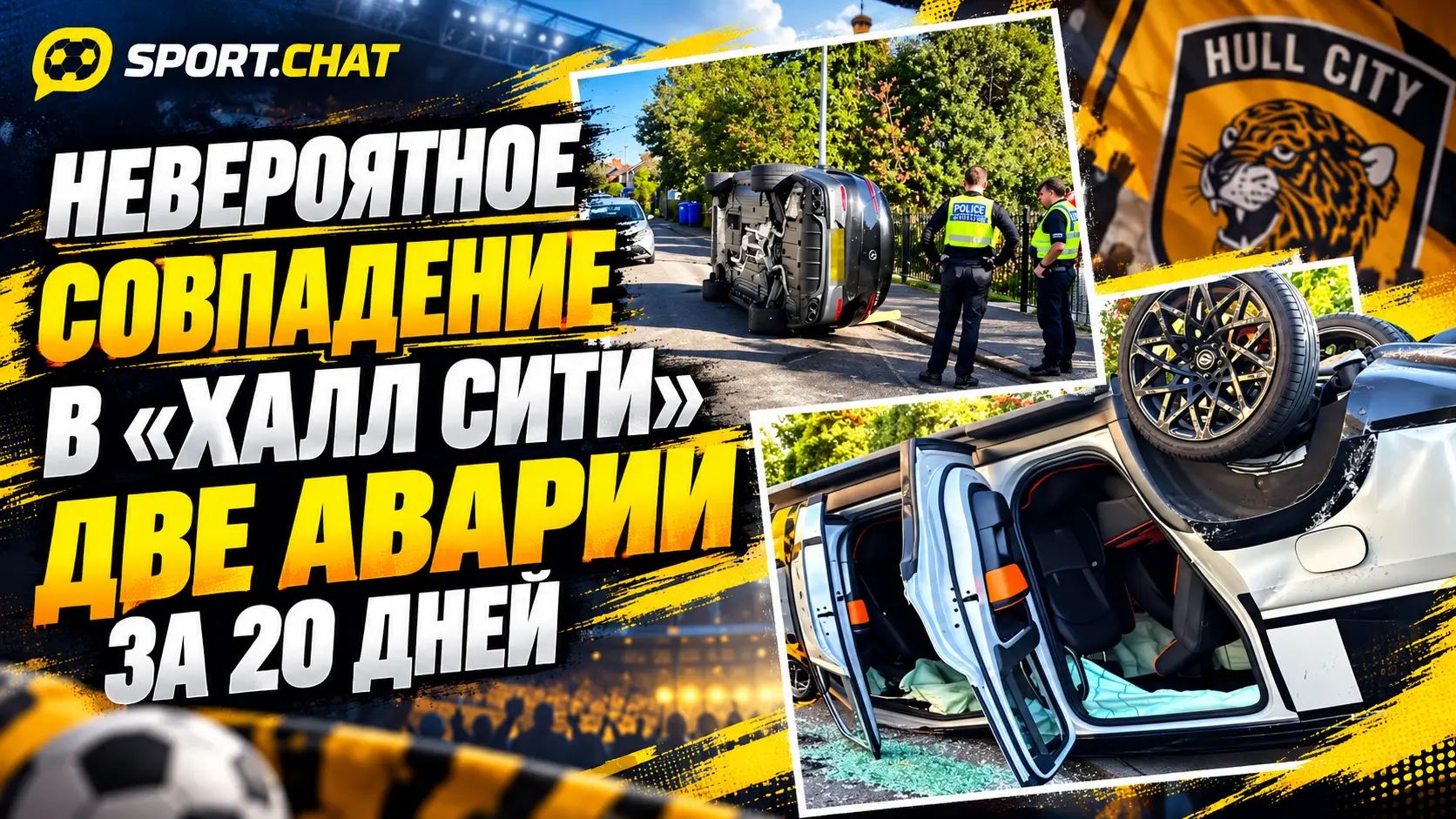 Невероятное совпадение в «Халл Сити»: два футболиста перевернули машины в одном месте за 20 дней