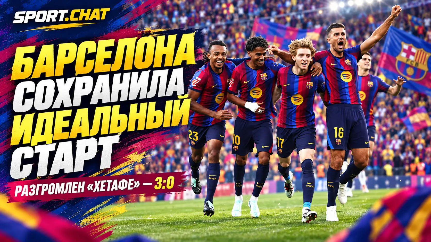 «Барселона» разгромила «Хетафе» и сохранила идеальный старт в Ла Лиге