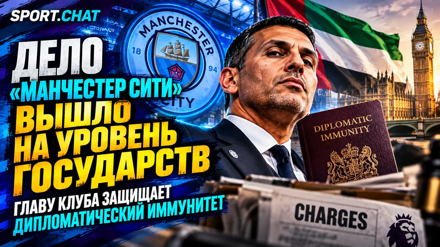 Дело «Манчестер Сити» вышло на уровень государств: главу клуба защищает дипломатический иммунитет