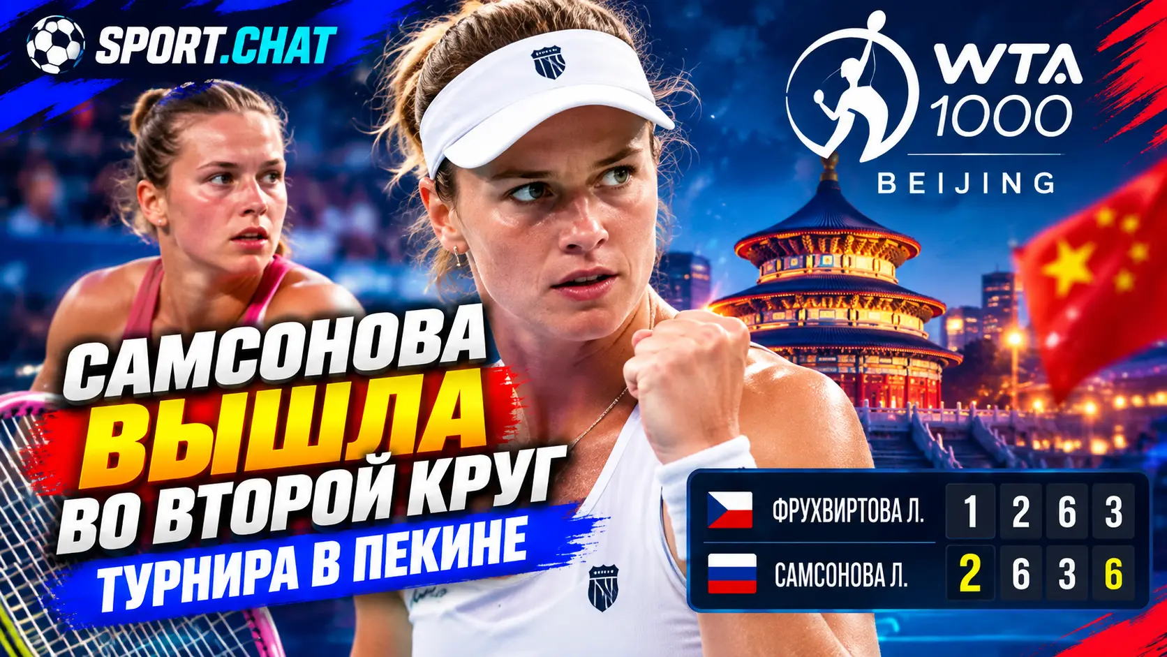 Людмила Самсонова в трёх сетах обыграла Фрухвиртову и вышла во второй круг турнира в Пекине