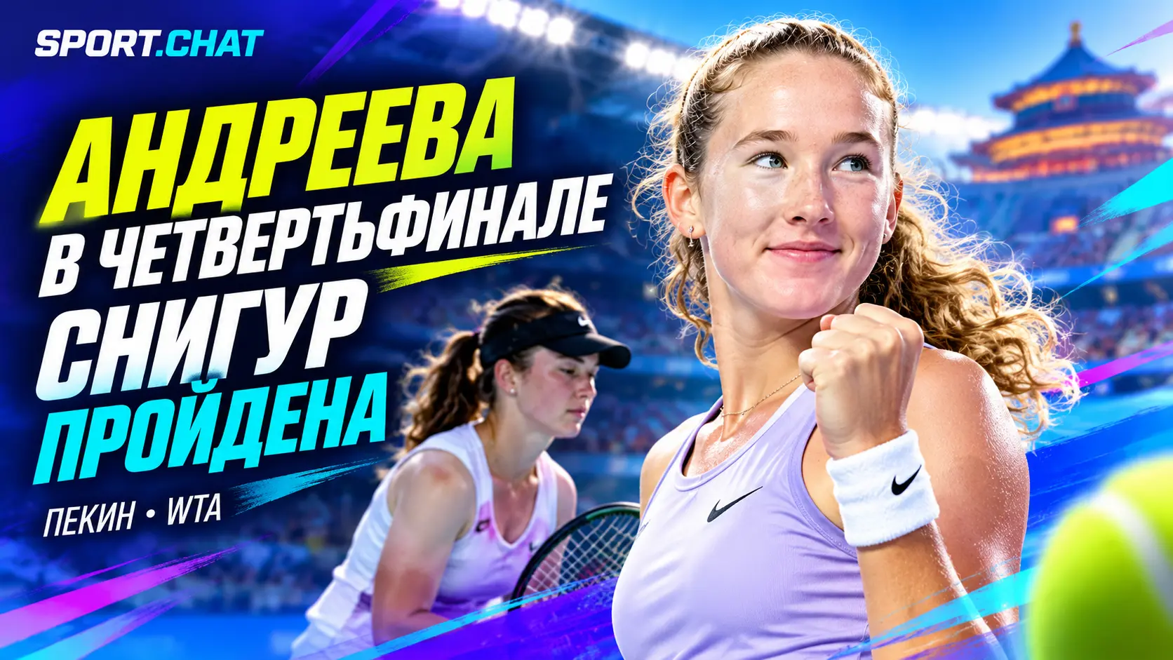 Мирра Андреева уверенно вышла в четвертьфинал турнира в Пекине, обыграв Дарью Снигур в двух сетах