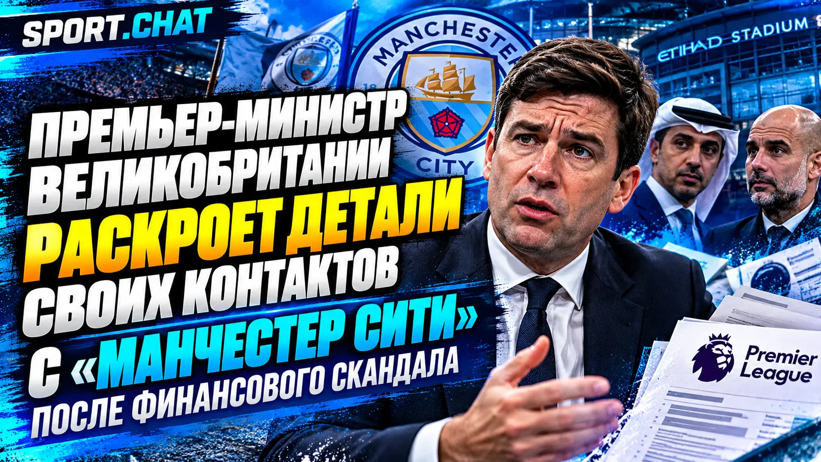 Премьер-министр Великобритании раскроет детали своих контактов с «Манчестер Сити» после финансового скандала