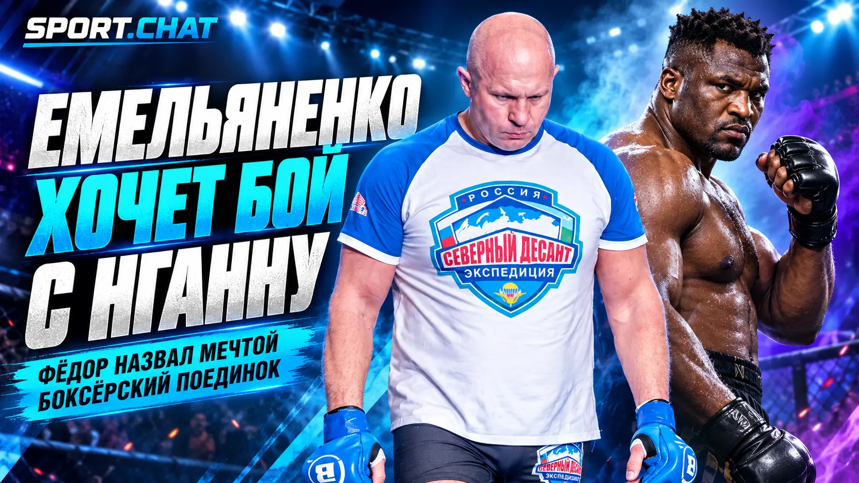 Фёдор Емельяненко хочет вернуться ради бокса и мечтает о поединке с экс-чемпионом UFC Фрэнсисом Нганну