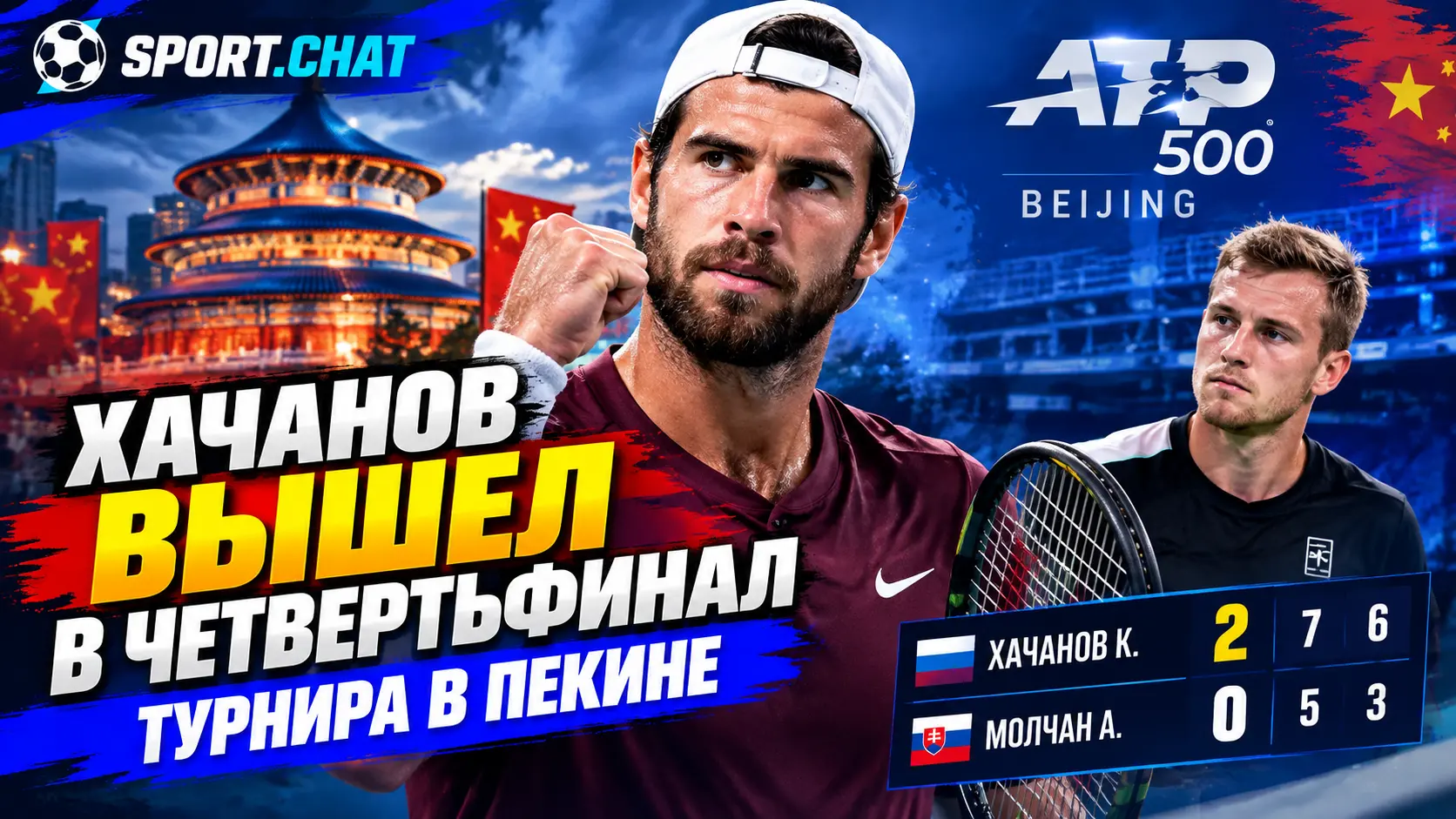 Карен Хачанов уверенно вышел в четвертьфинал турнира ATP в Пекине