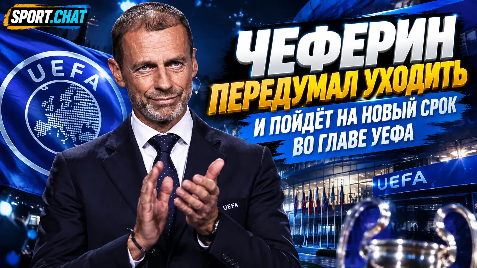 Чеферин передумал уходить и пойдёт на новый срок во главе УЕФА