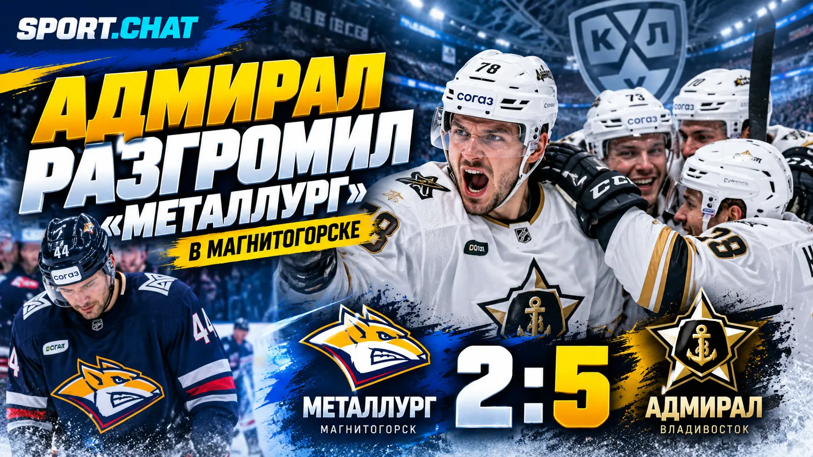 «Адмирал» разгромил «Металлург» в Магнитогорске — 5:2, решающий рывок гости сделали во втором периоде