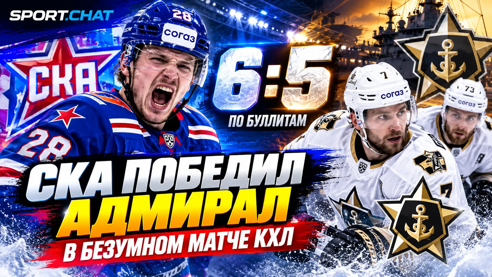 СКА обыграл «Адмирал» в безумном матче КХЛ — 6:5 по буллитам