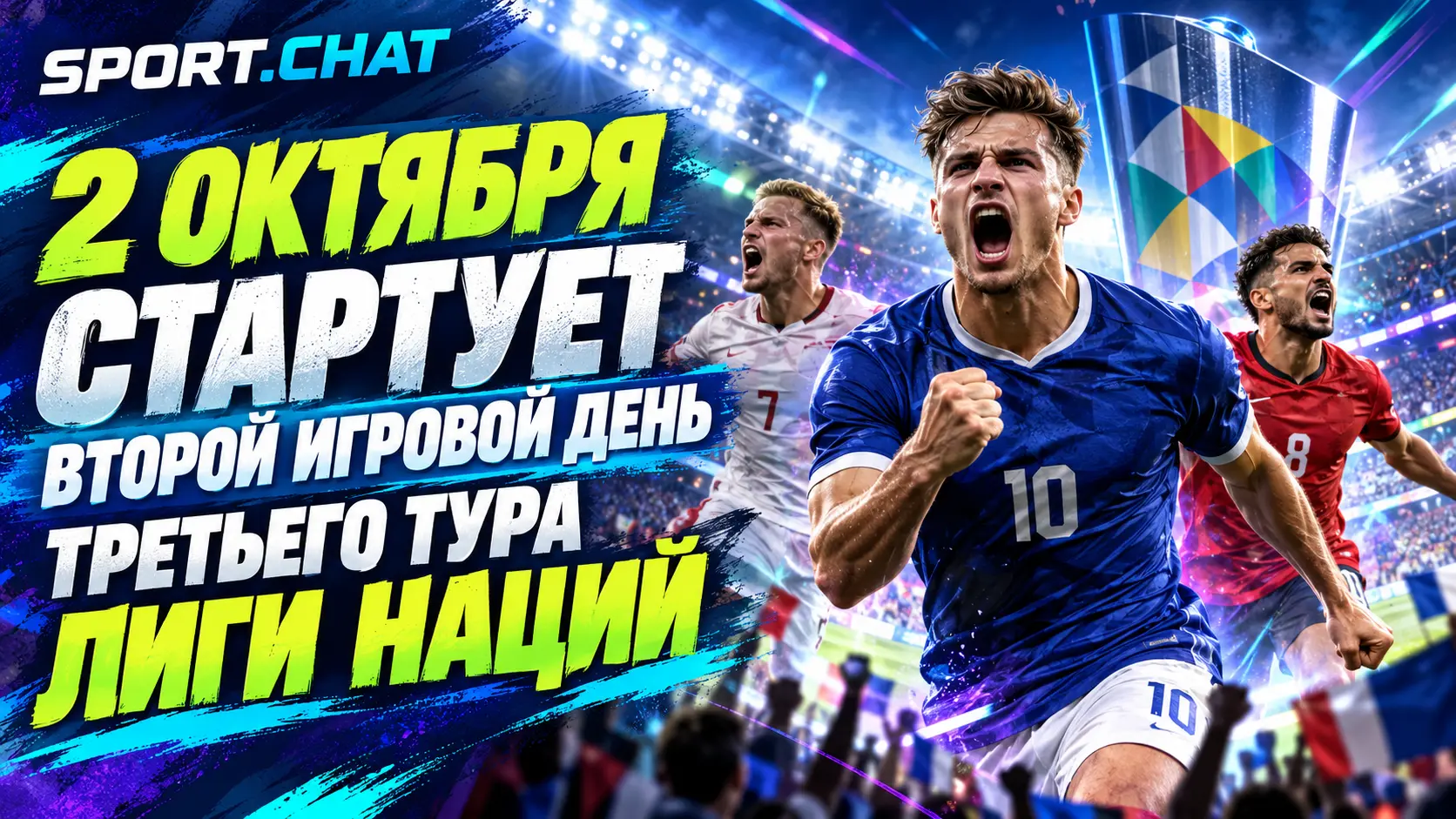 Лига наций 2 октября: сегодня стартует второй игровой день третьего тура