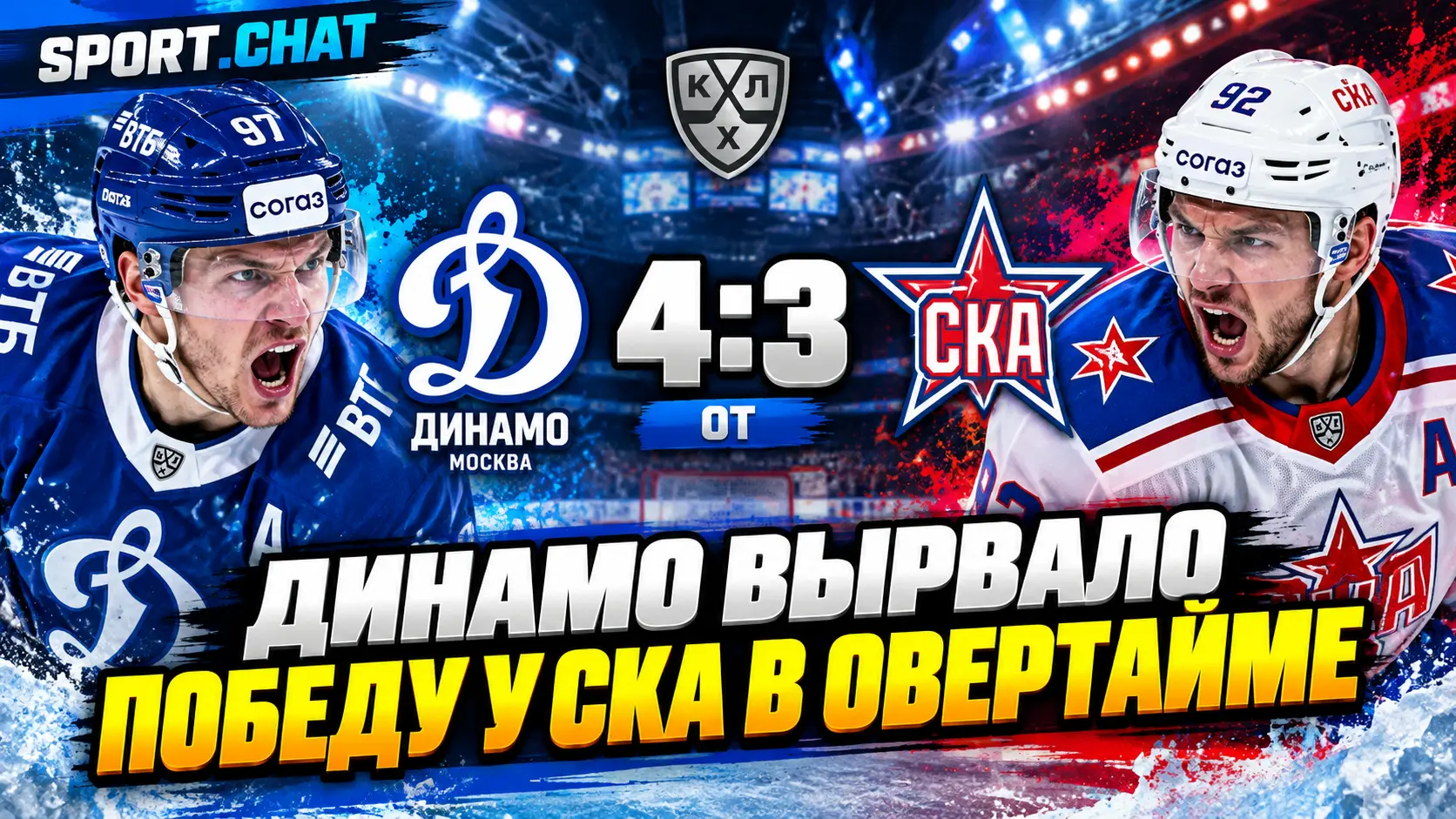 «Динамо» вырвало победу у СКА в овертайме — 4:3