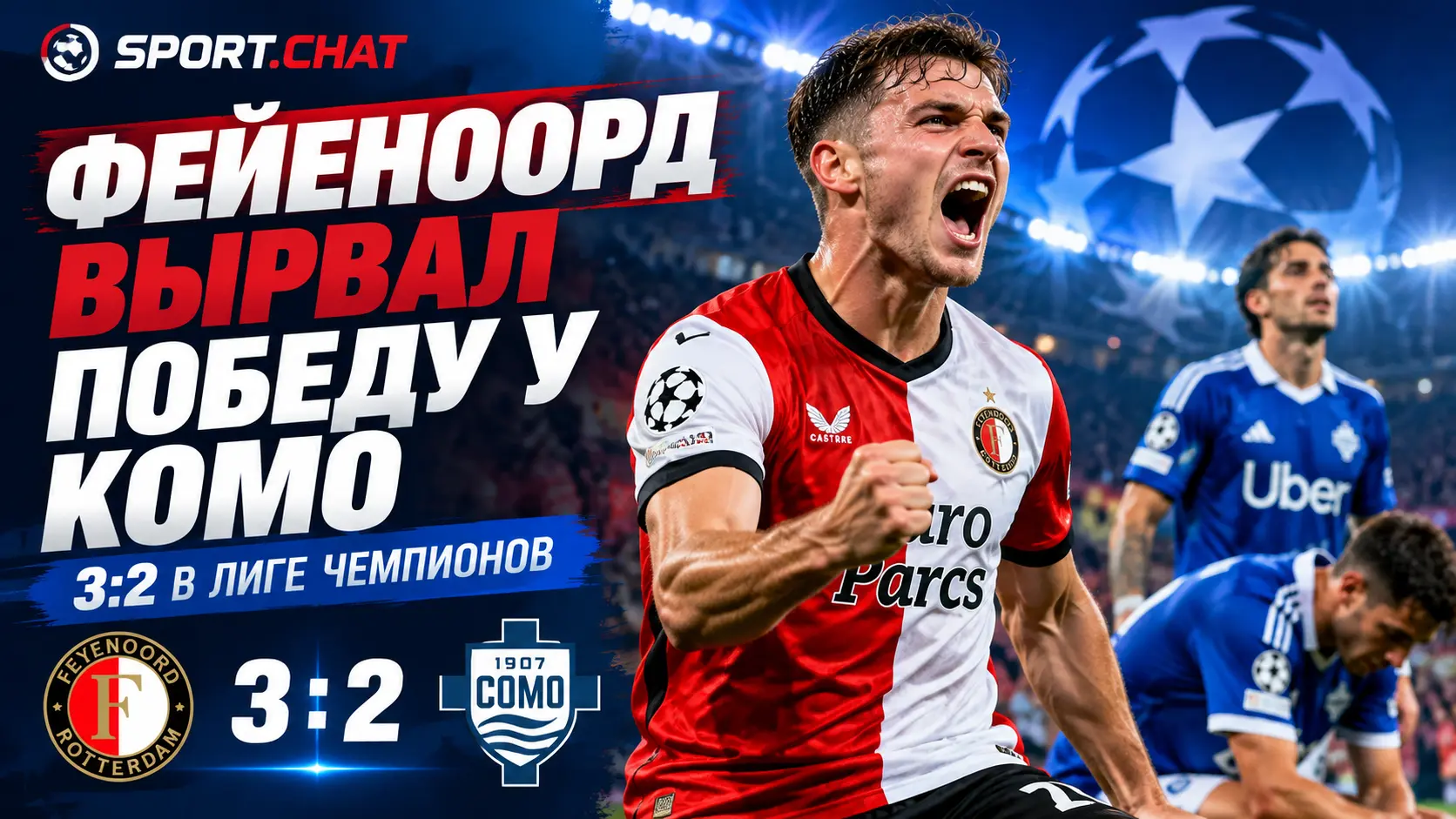 «Фейеноорд» обыграл «Комо» в драматичном матче Лиги чемпионов — 3:2
