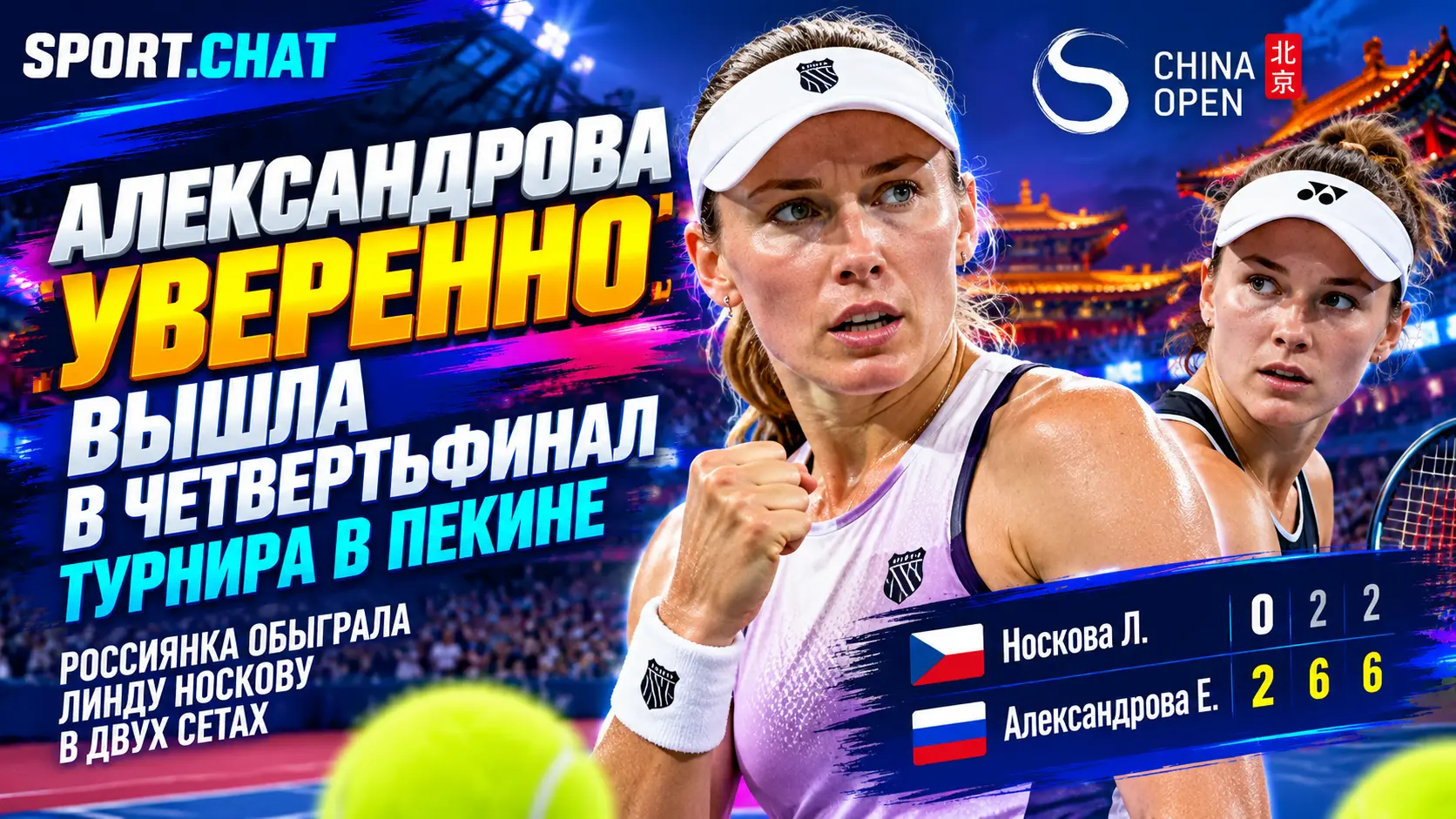 Екатерина Александрова уверенно вышла в четвертьфинал турнира в Пекине, обыграв Линду Носкову