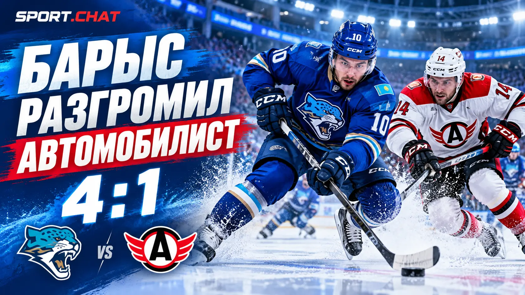 «Барыс» обыграл «Автомобилист» со счётом 4:1 в матче Фонбет КХЛ