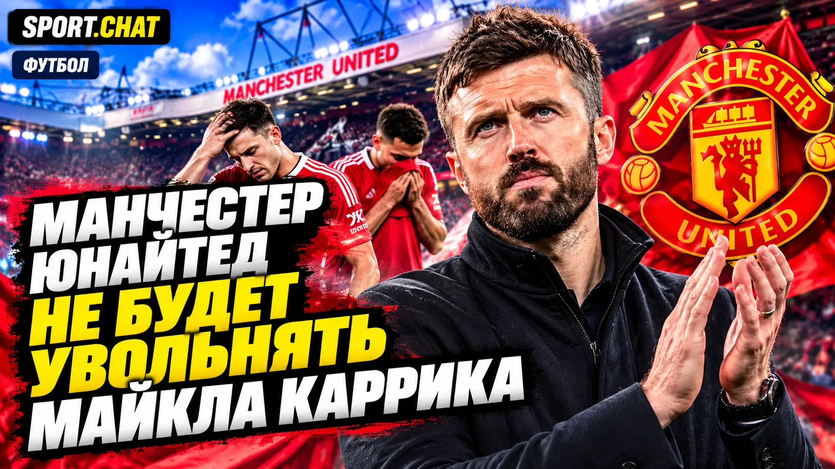 «Манчестер Юнайтед» не собирается увольнять Майкла Каррика после разгромного поражения от «Комо»