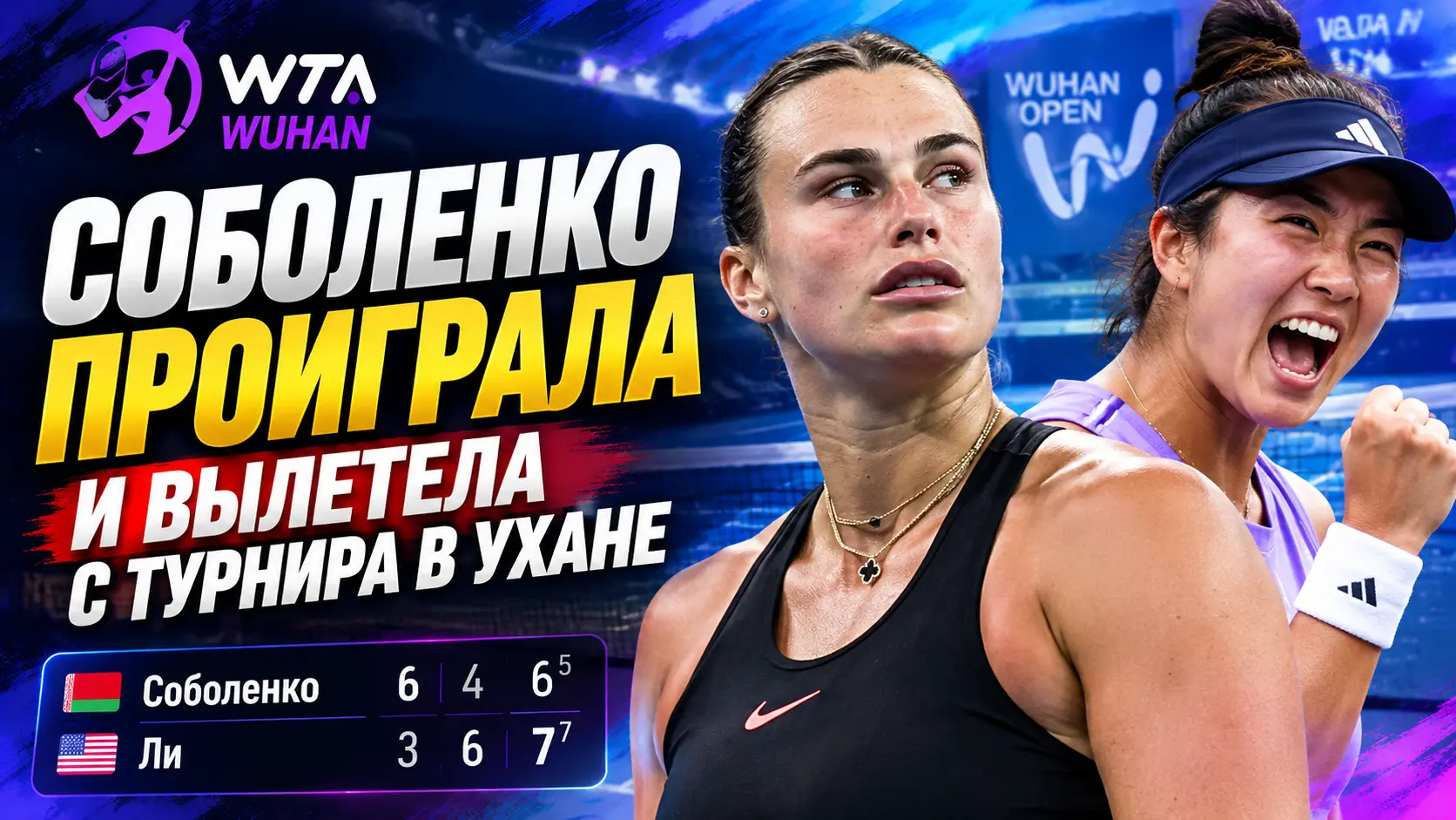 Арина Соболенко проиграла Энн Ли и завершила выступление на турнире WTA в Ухане