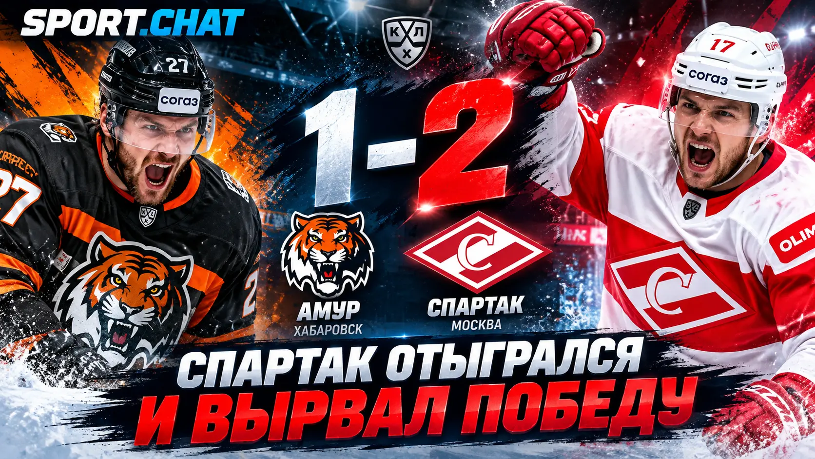 «Спартак» отыгрался и вырвал победу у «Амура» в Хабаровске — 2:1