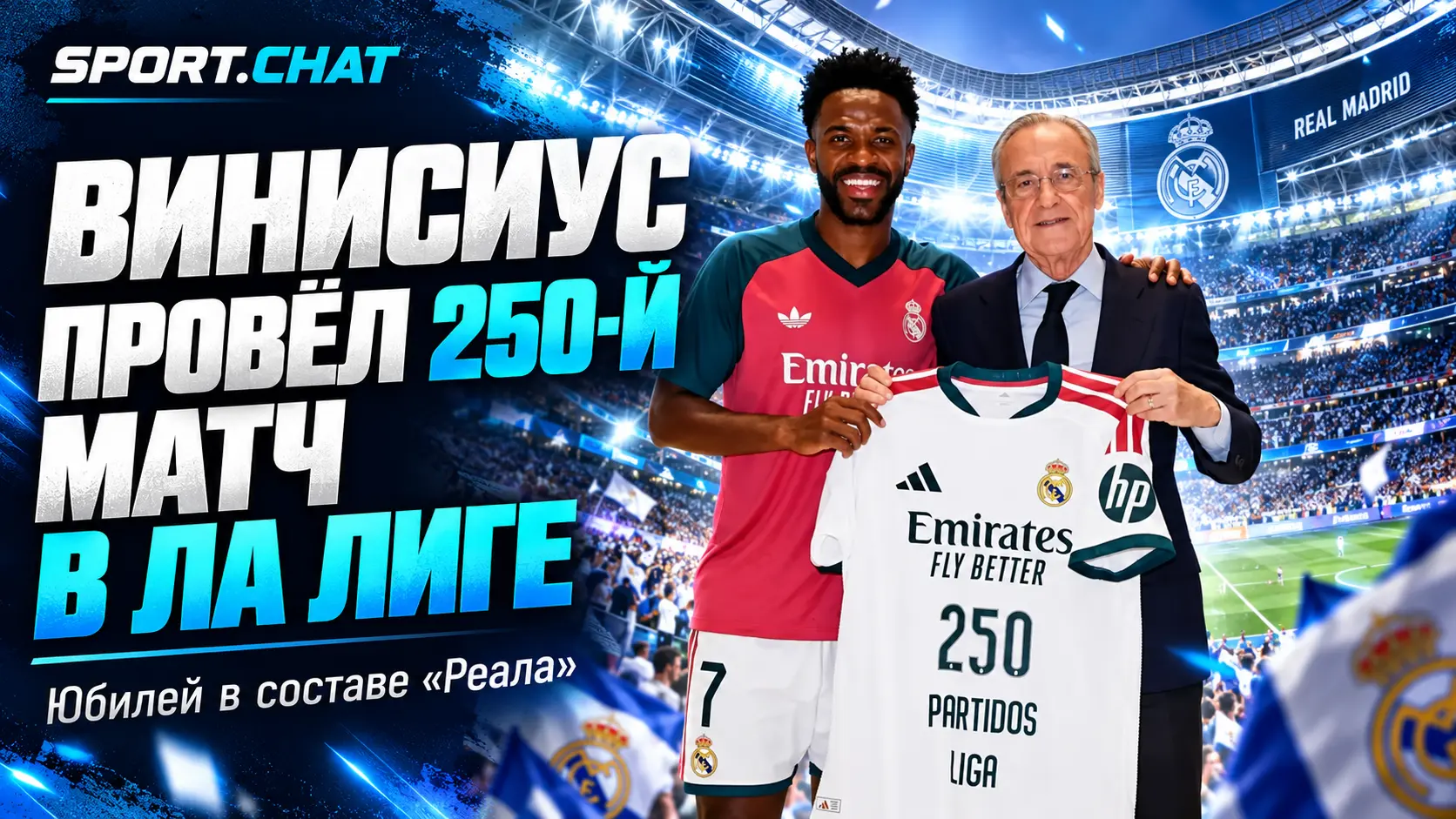Винисиус провёл 250-й матч в Ла Лиге за «Реал»