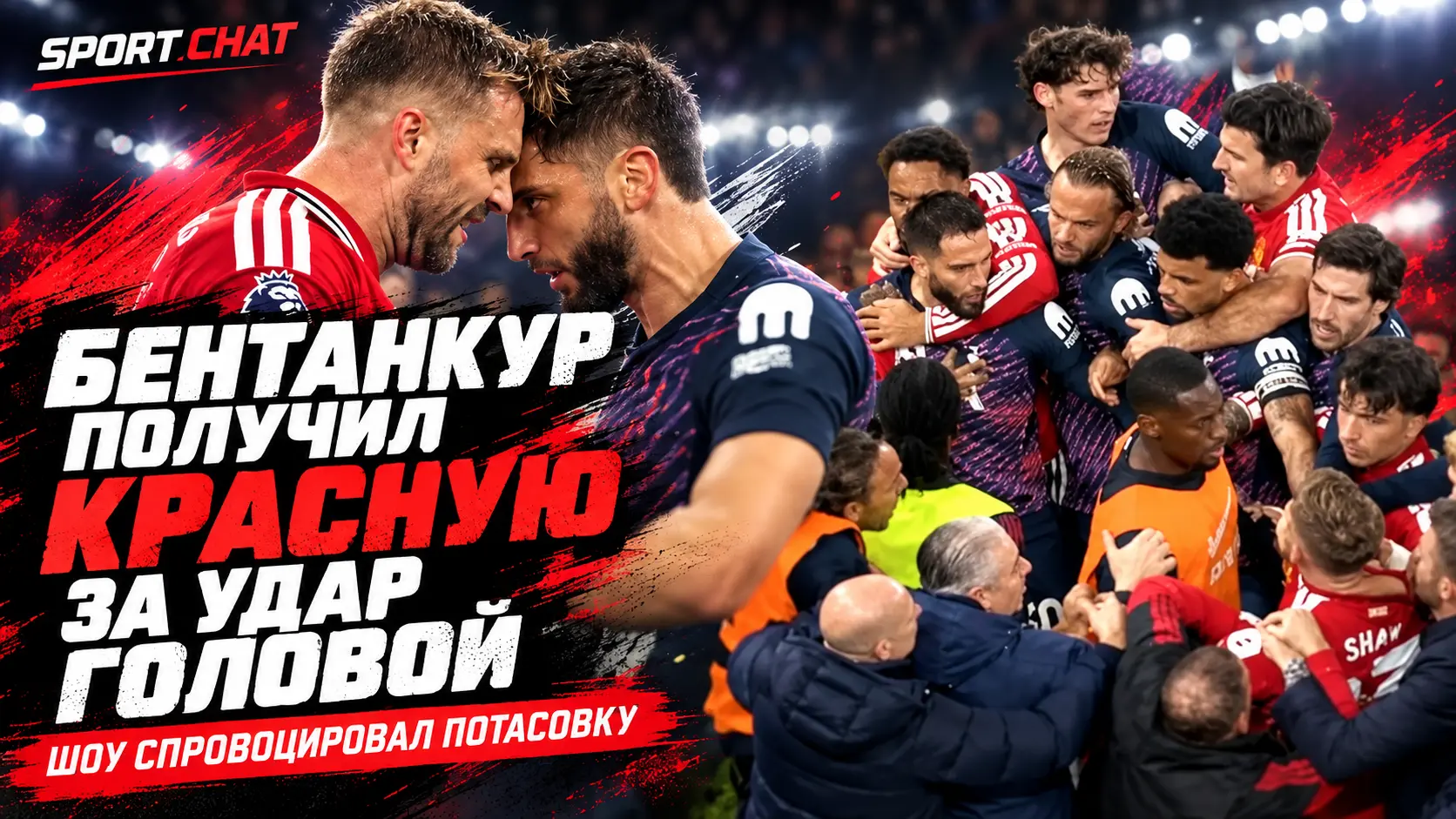 Бентанкур получил прямую красную за удар головой Шоу, но «Тоттенхэм» спас ничью с «Манчестер Юнайтед»
