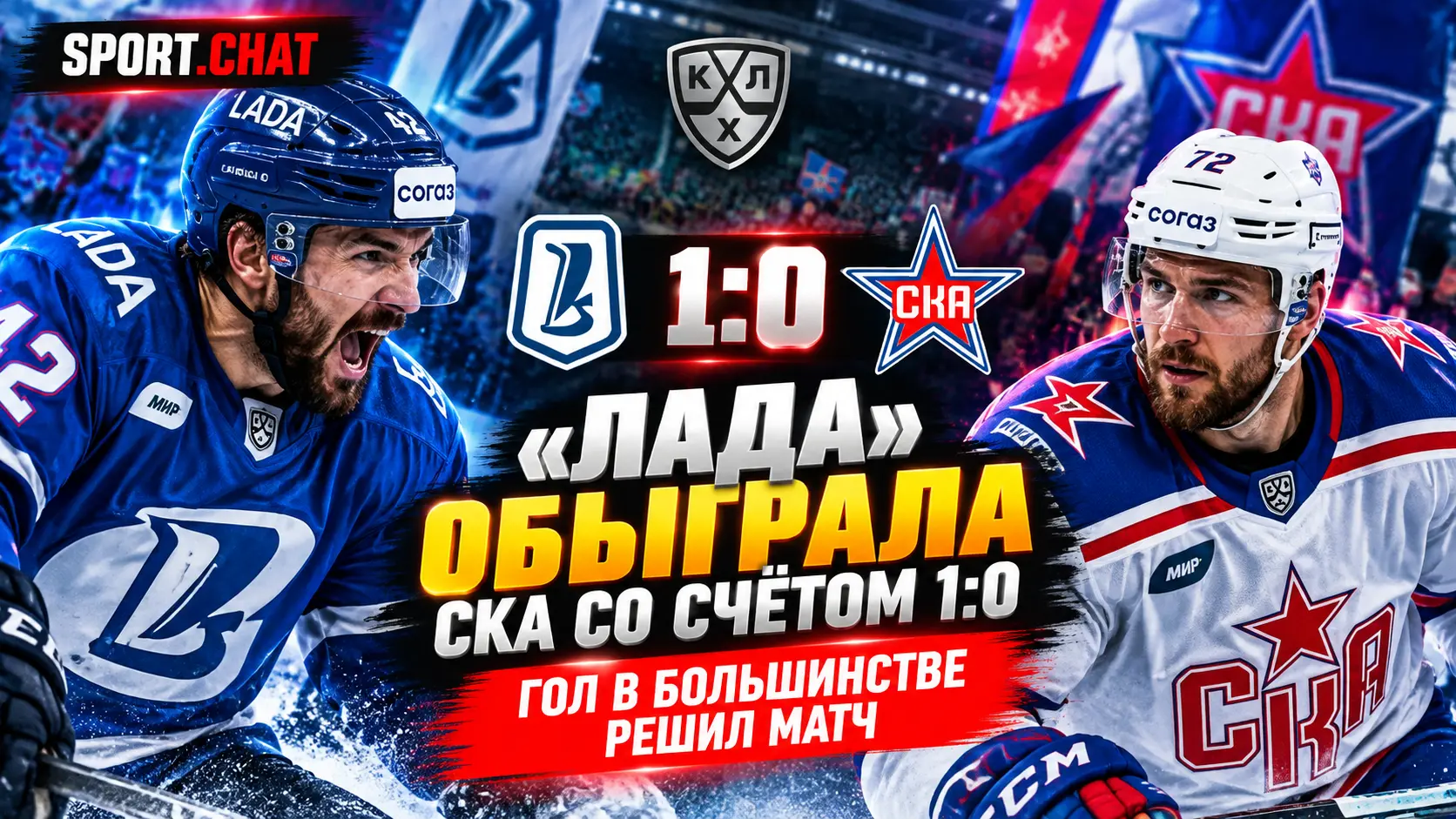 «Лада» засушила СКА и вырвала победу 1:0 — всё решил гол в большинстве