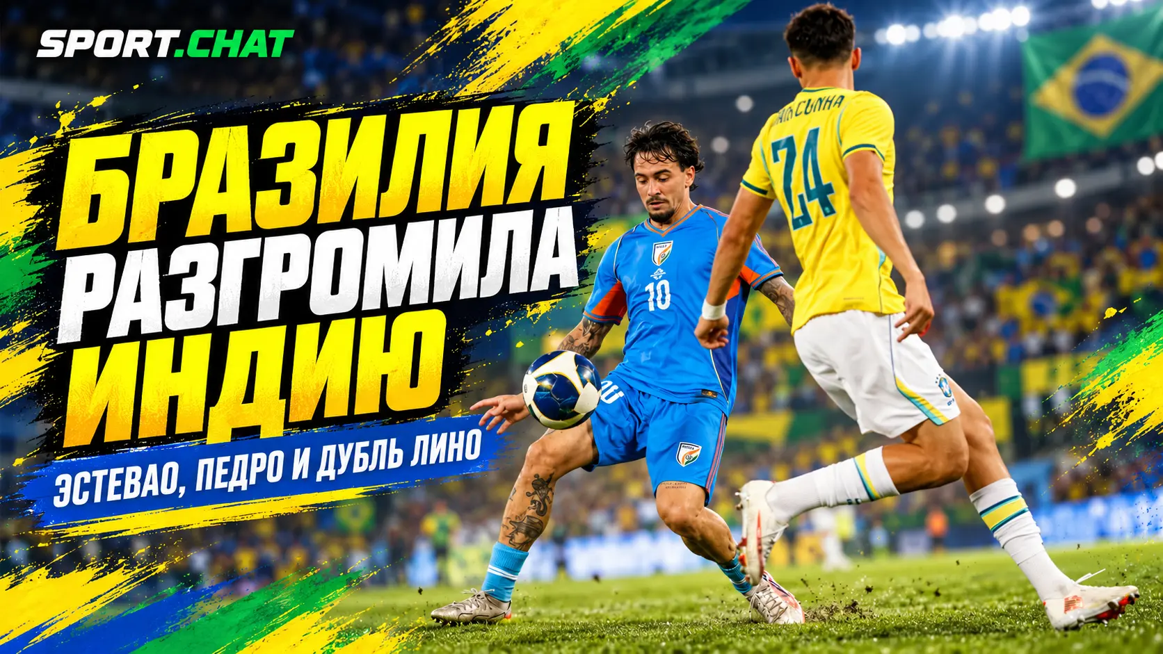 Бразилия разгромила Индию 4:0 в товарищеском матче в Калькутте