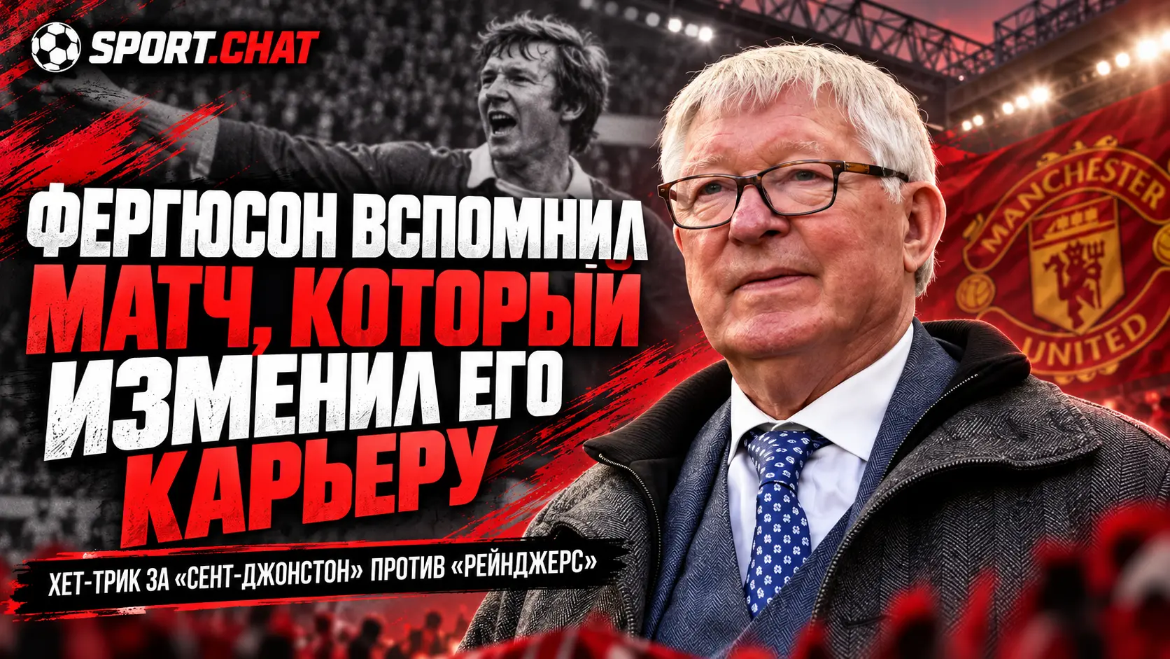 Алекс Фергюсон рассказал о матче, который изменил его футбольную карьеру