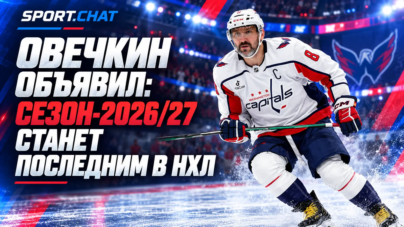 Александр Овечкин объявил о завершении карьеры в НХЛ: сезон-2026/27 станет последним для легенды «Вашингтона»