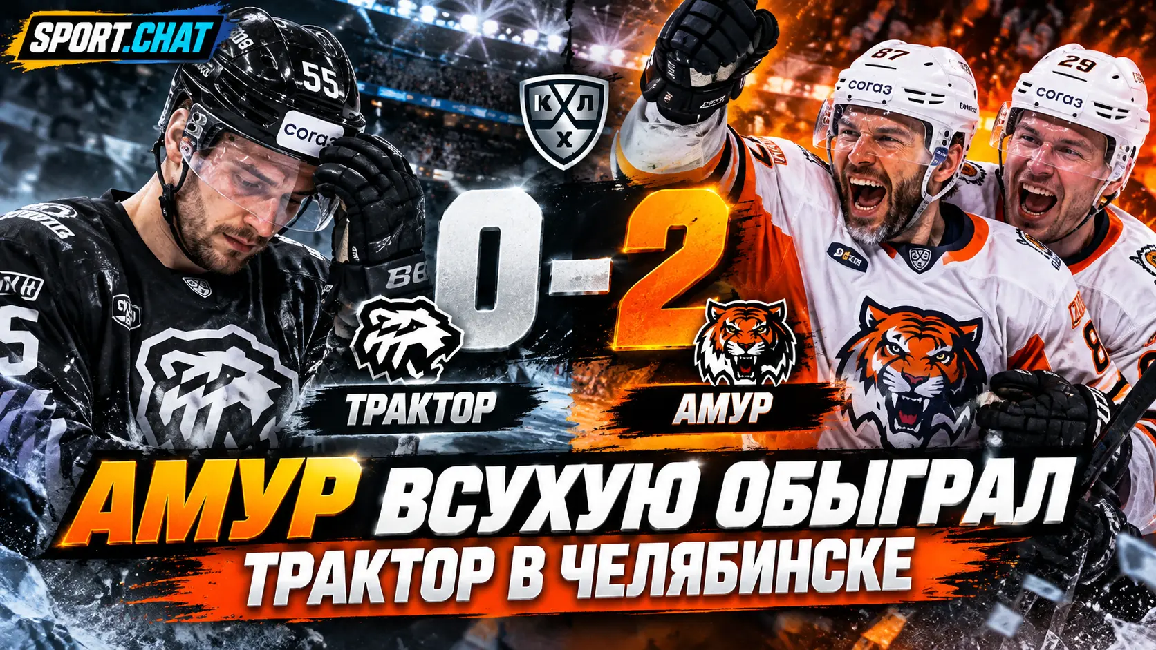 «Амур» всухую обыграл «Трактор» в Челябинске — 2:0