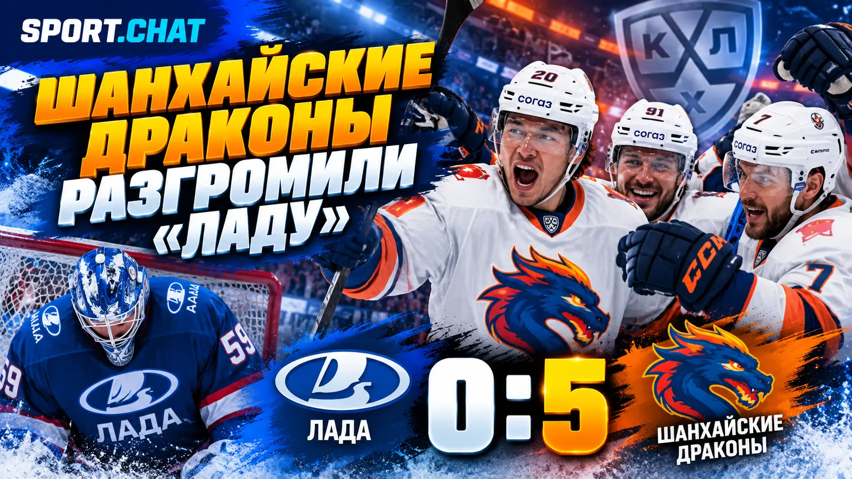 «Шанхайские Драконы» разгромили «Ладу» в Тольятти — 5:0 и не позволили хозяевам забросить ни одной шайбы