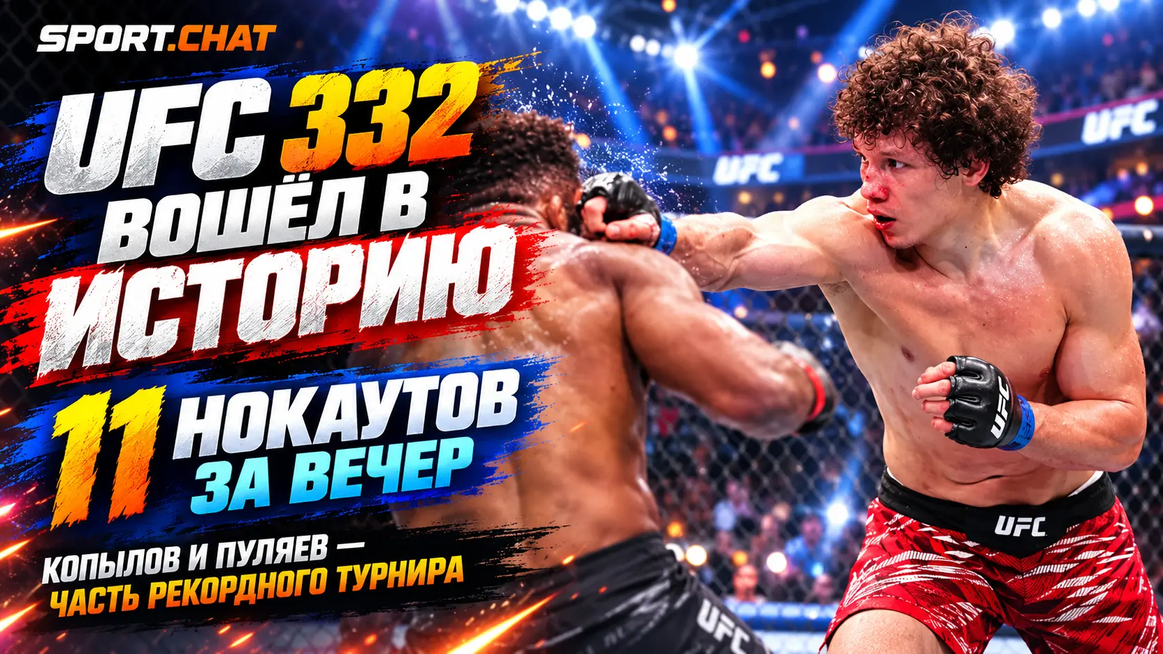 UFC 332 вошёл в историю: Копылов нокаутировал соперника, Пуляев проиграл, а турнир установил рекорд по нокаутам