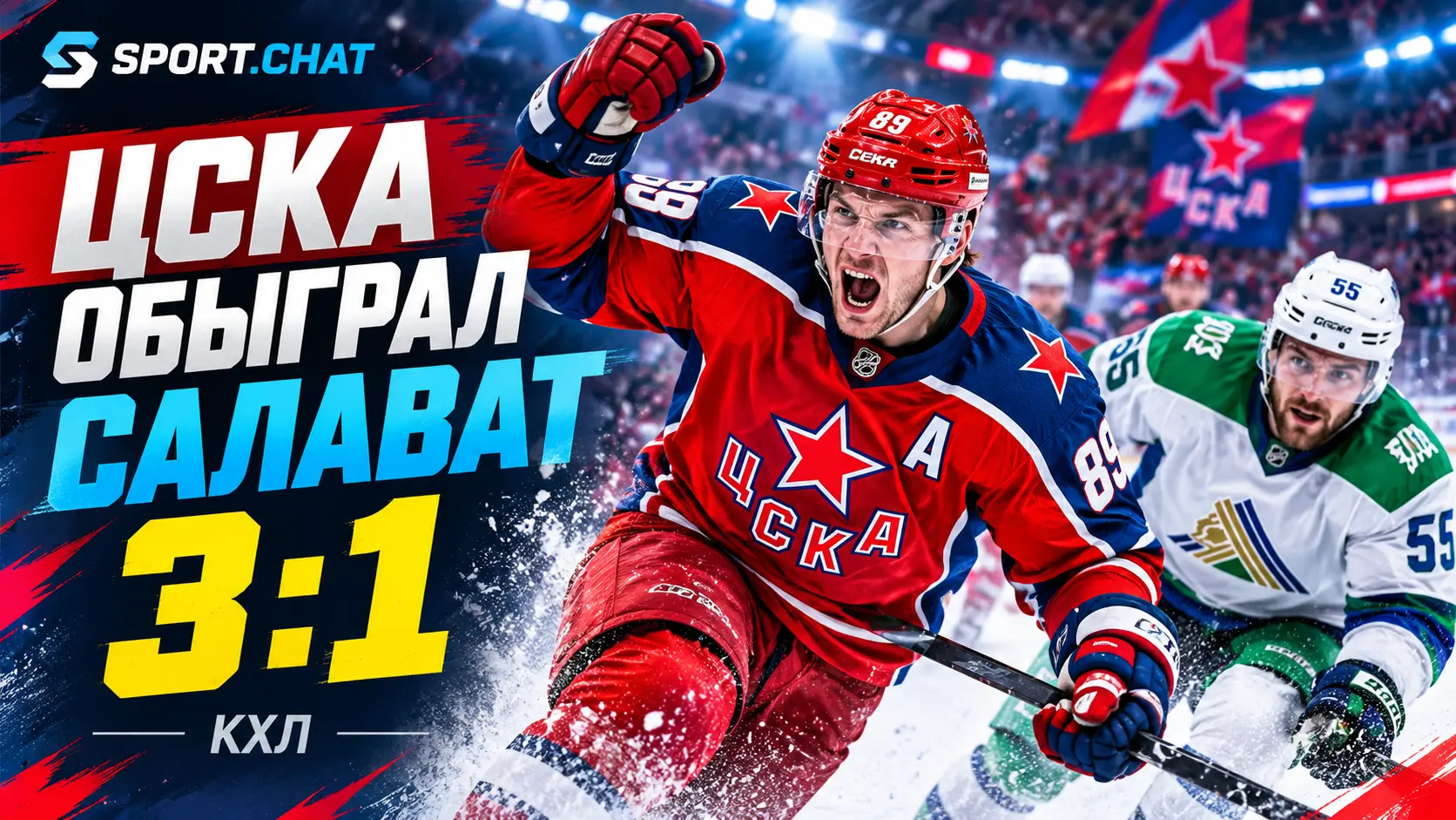 ЦСКА обыграл «Салават Юлаев» 3:1 благодаря двум шайбам в третьем периоде
