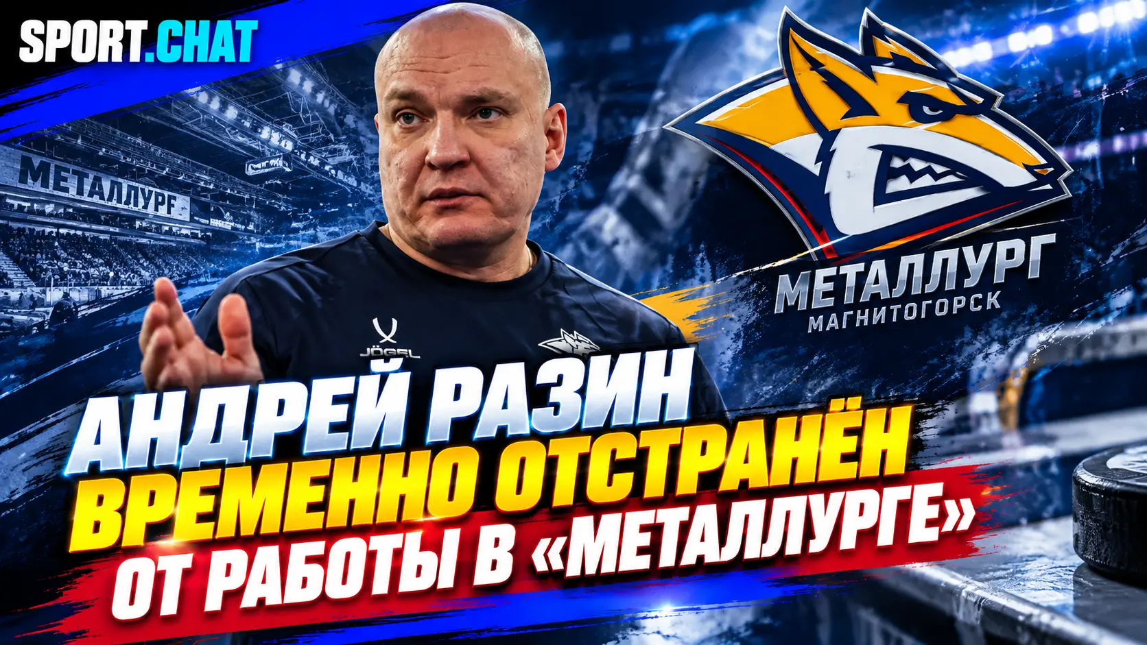 Андрей Разин временно отстранён от работы в «Металлурге» — командой будет руководить Владимир Воробьёв