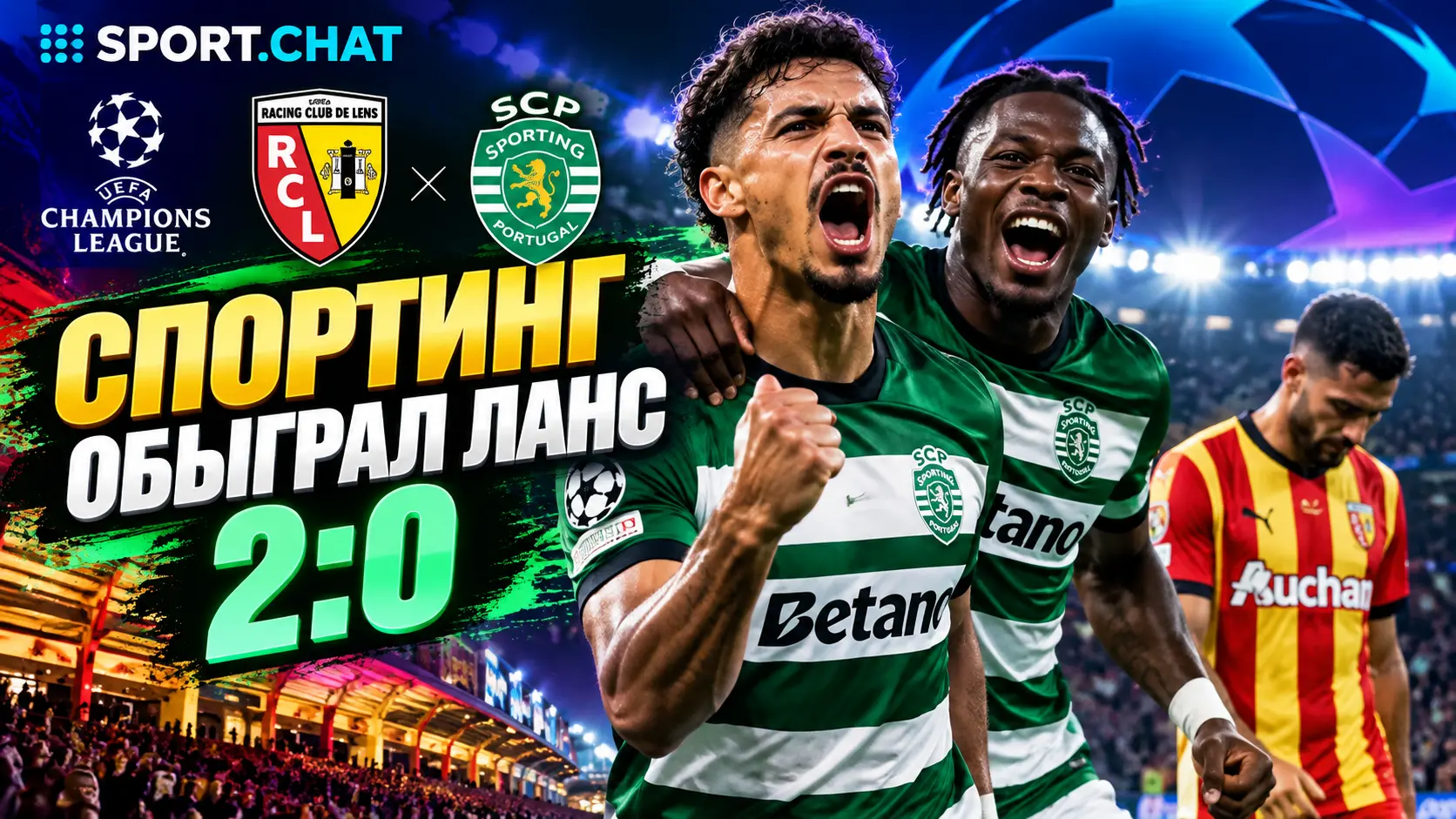 «Спортинг» обыграл «Ланс» со счётом 2:0 в матче Лиги чемпионов